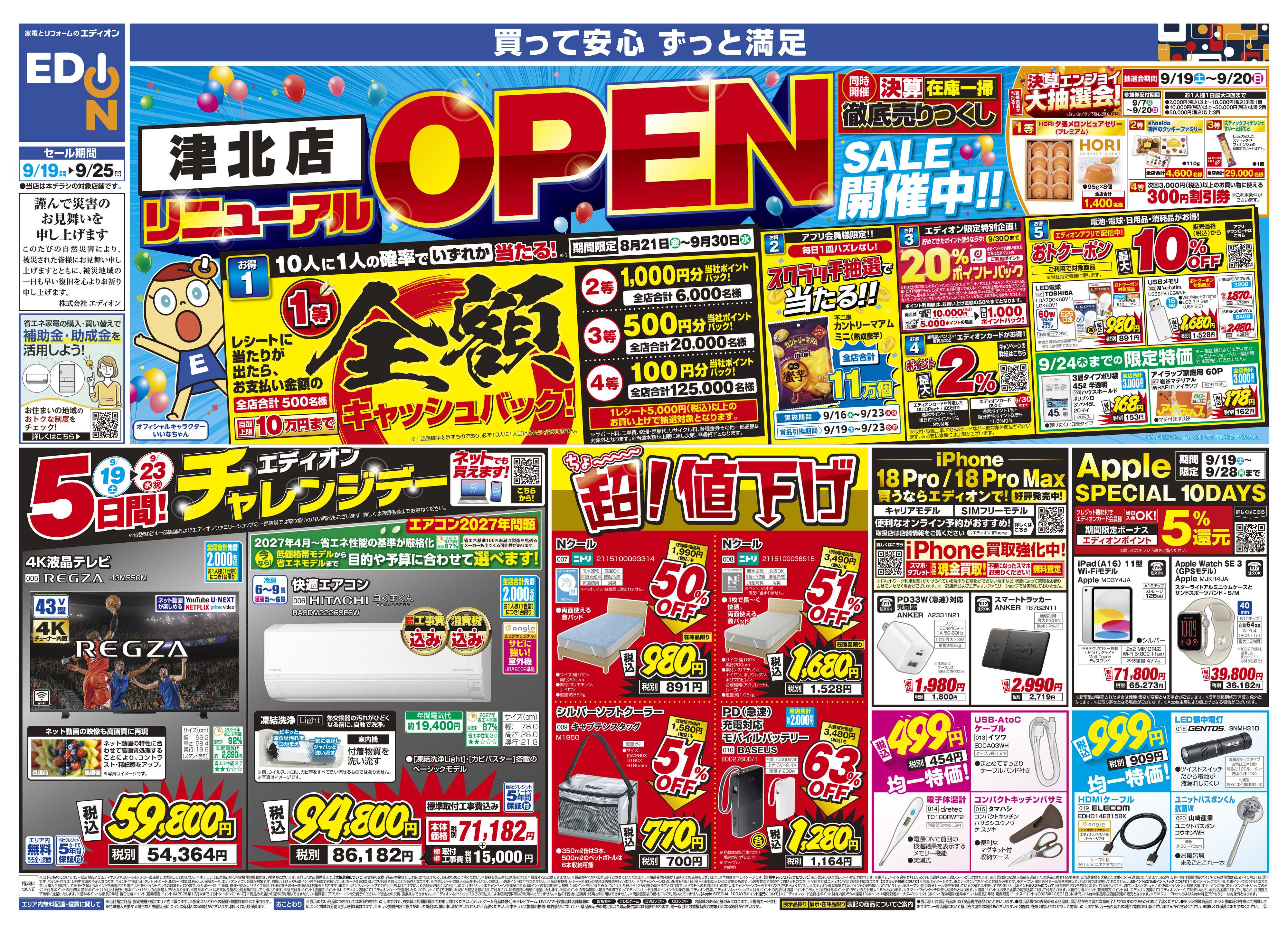 EDION いよいよ最終！決算在庫一掃徹底売りつくし
