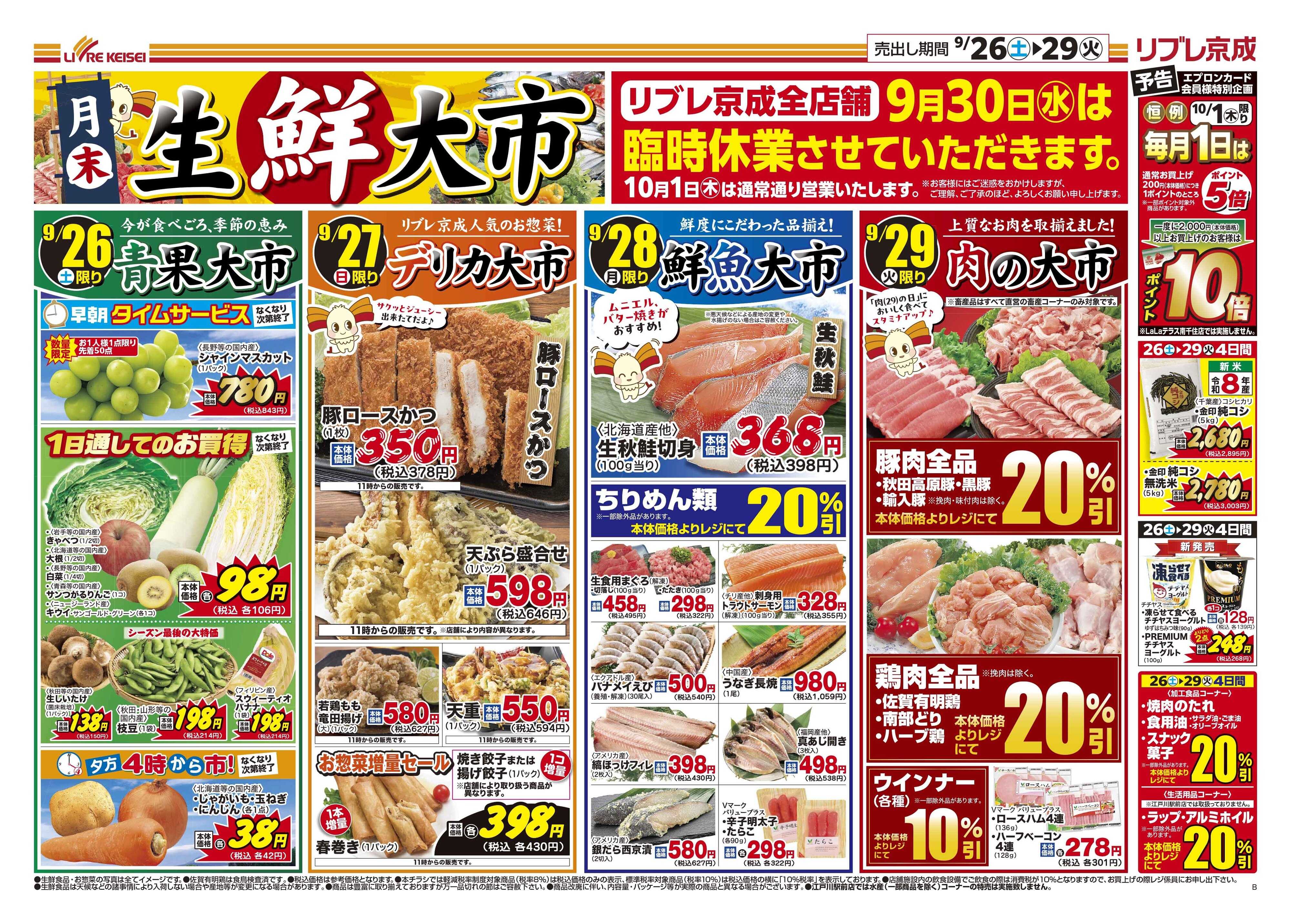 リブレ京成 9月26日号 生鮮大市