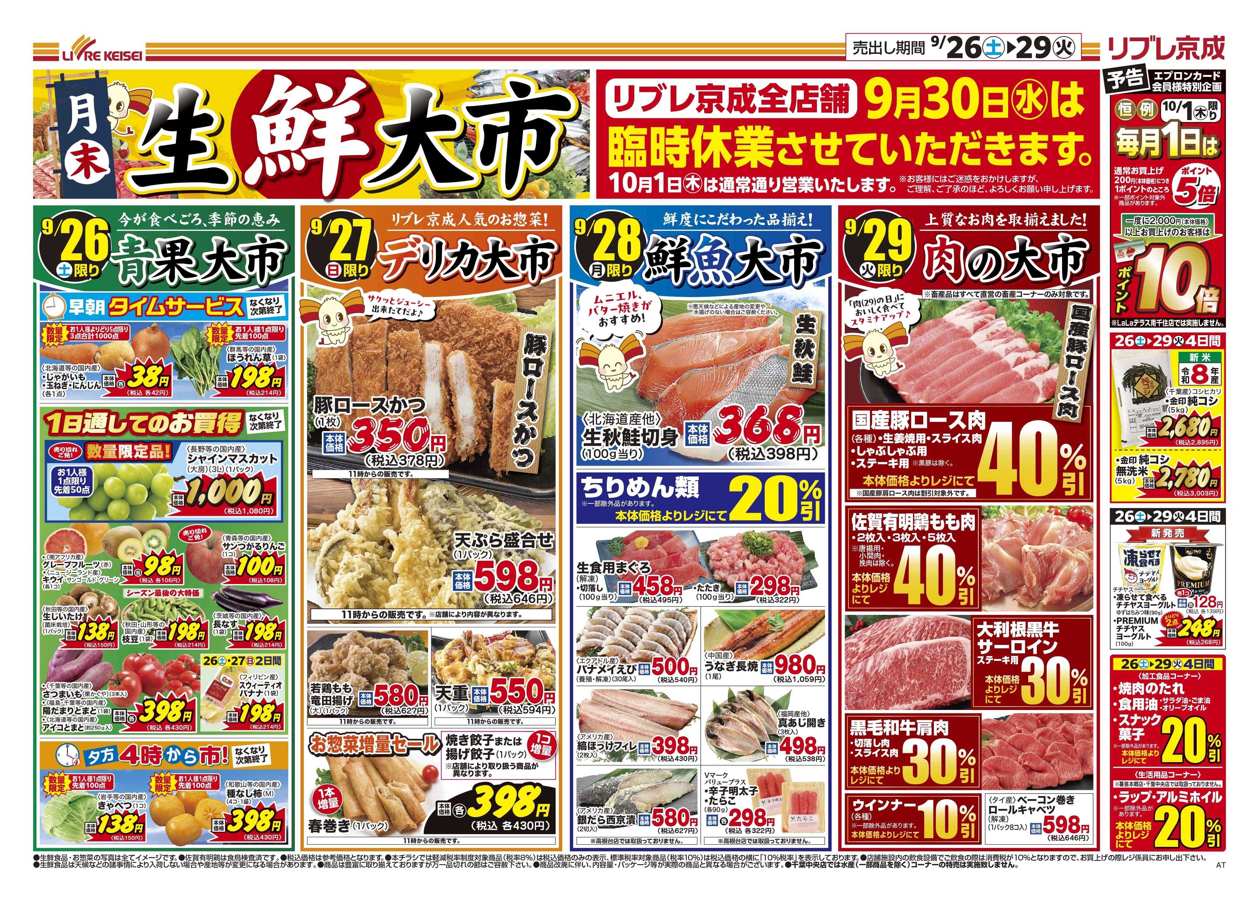 リブレ京成 9月26日号 生鮮大市