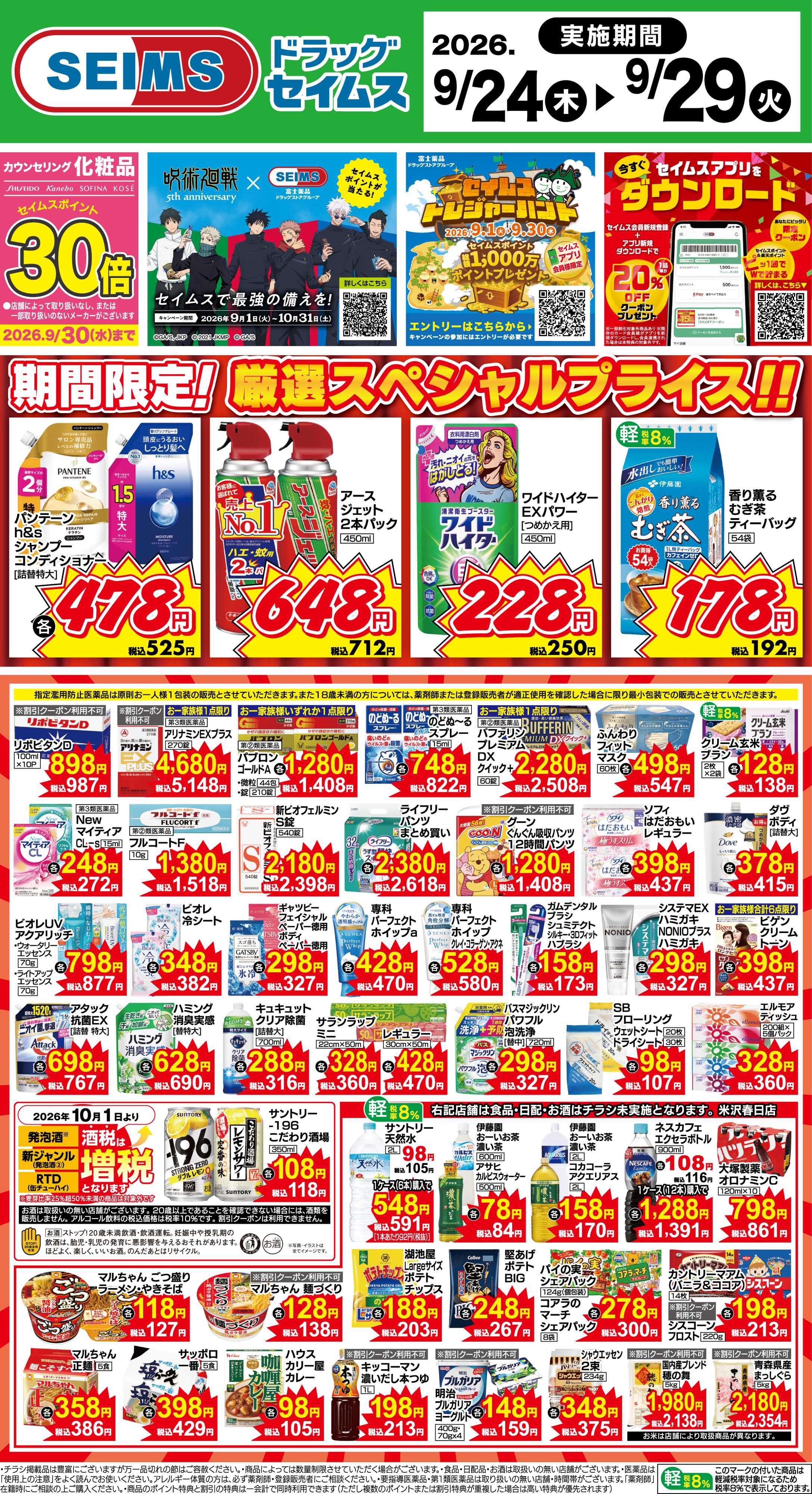 ドラッグセイムス 期間限定！厳選スペシャルプライス