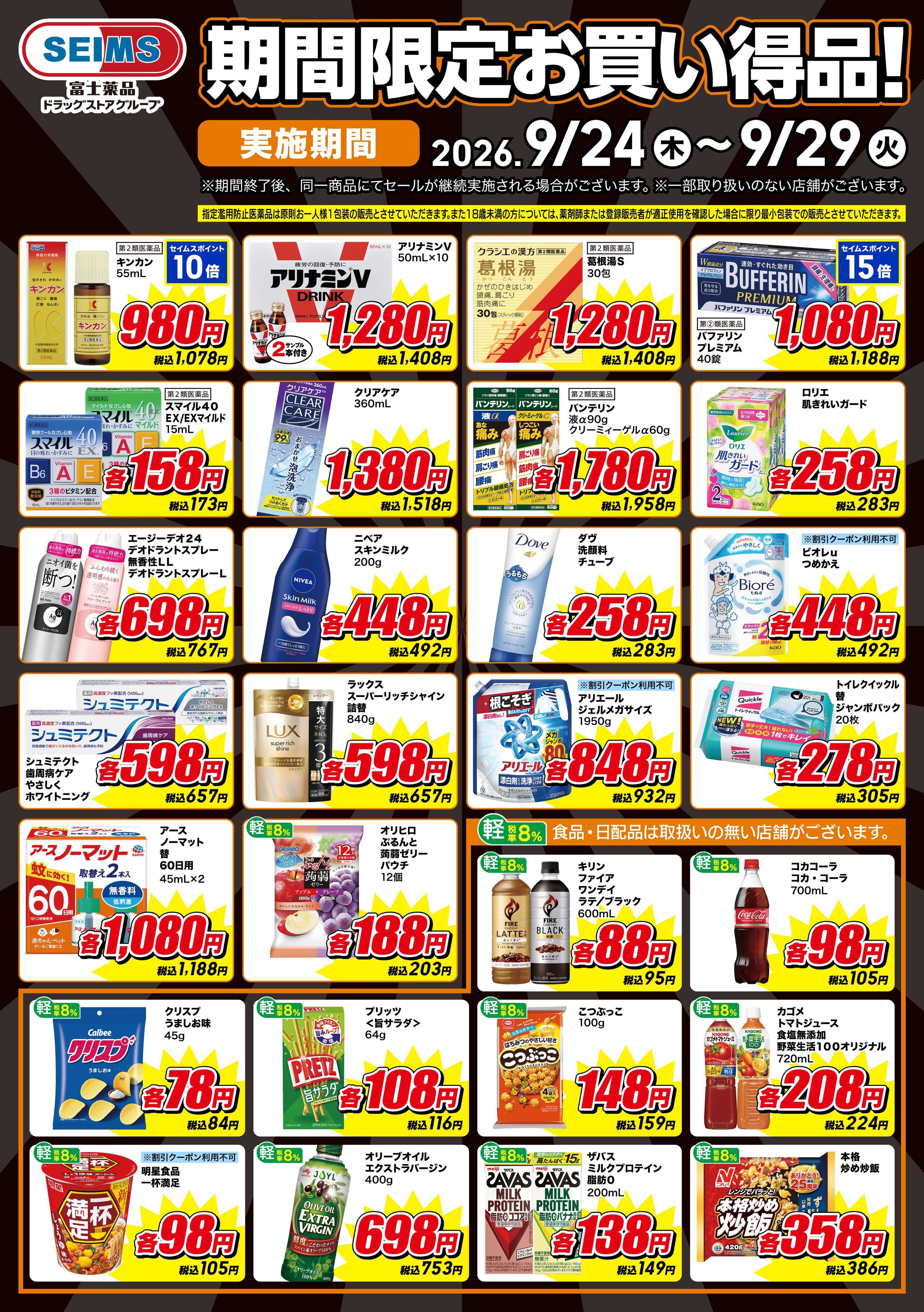 ドラッグセイムス 期間限定お買い得品！