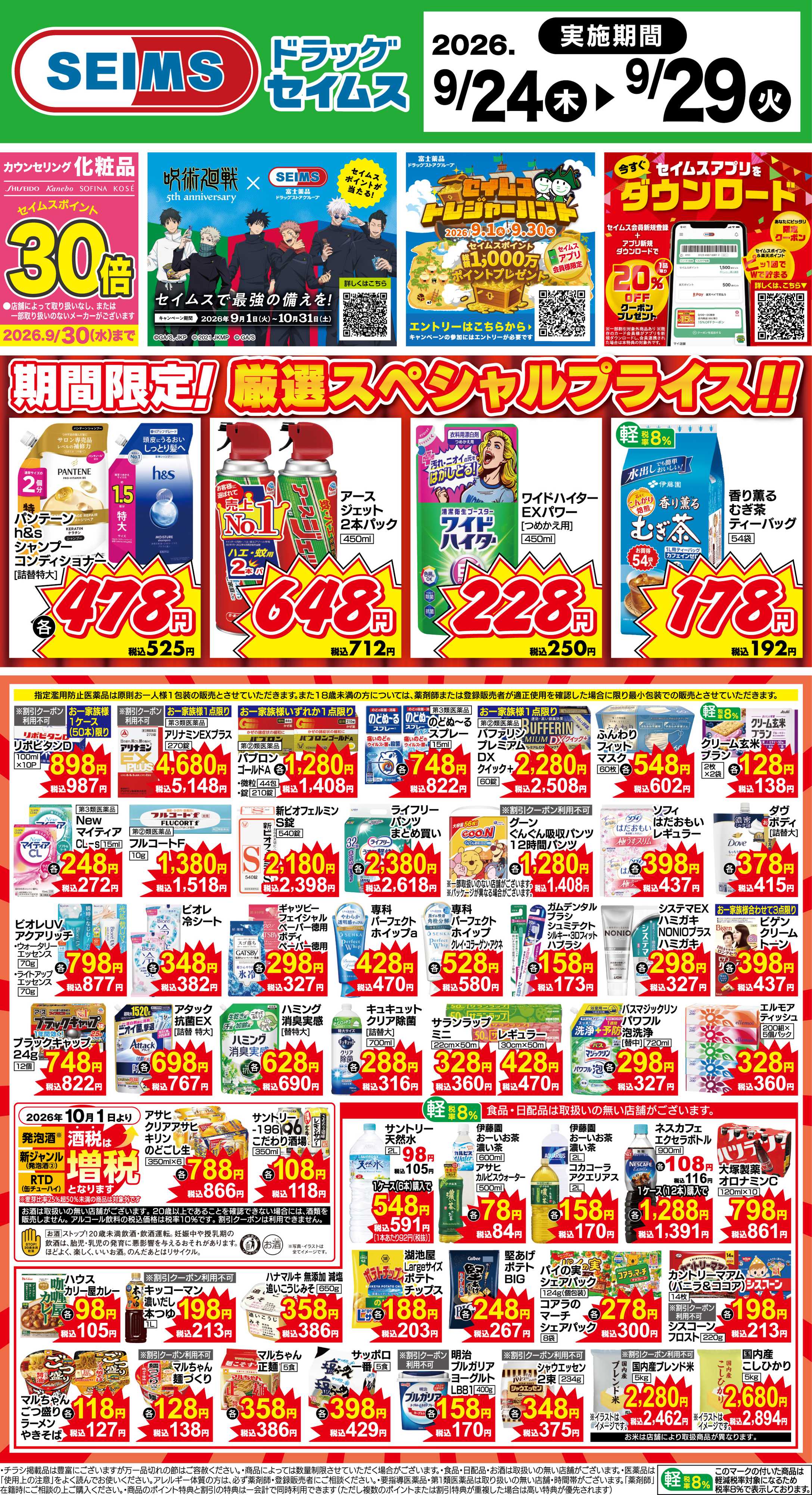 ドラッグセイムス 期間限定！厳選スペシャルプライス