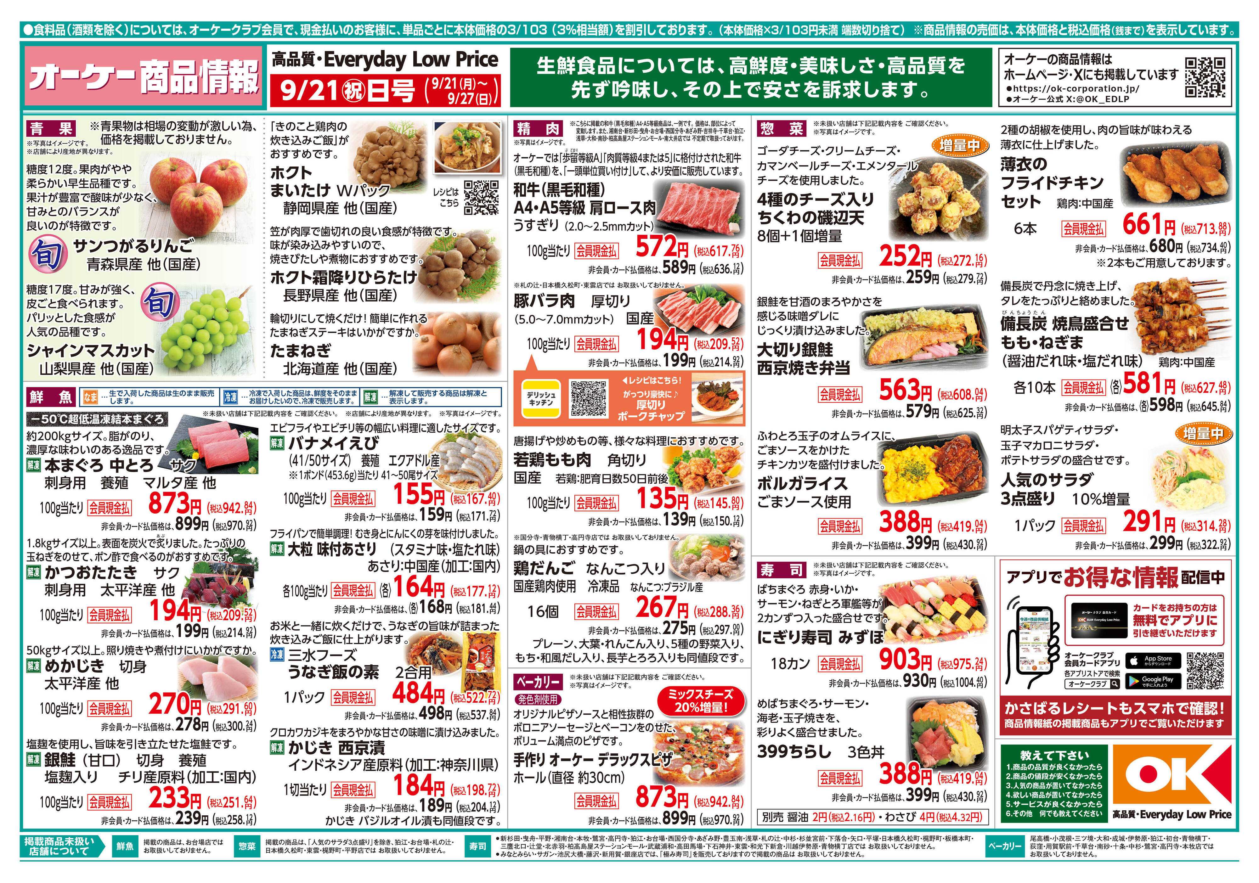 オーケー 商品情報紙_9月21日号①