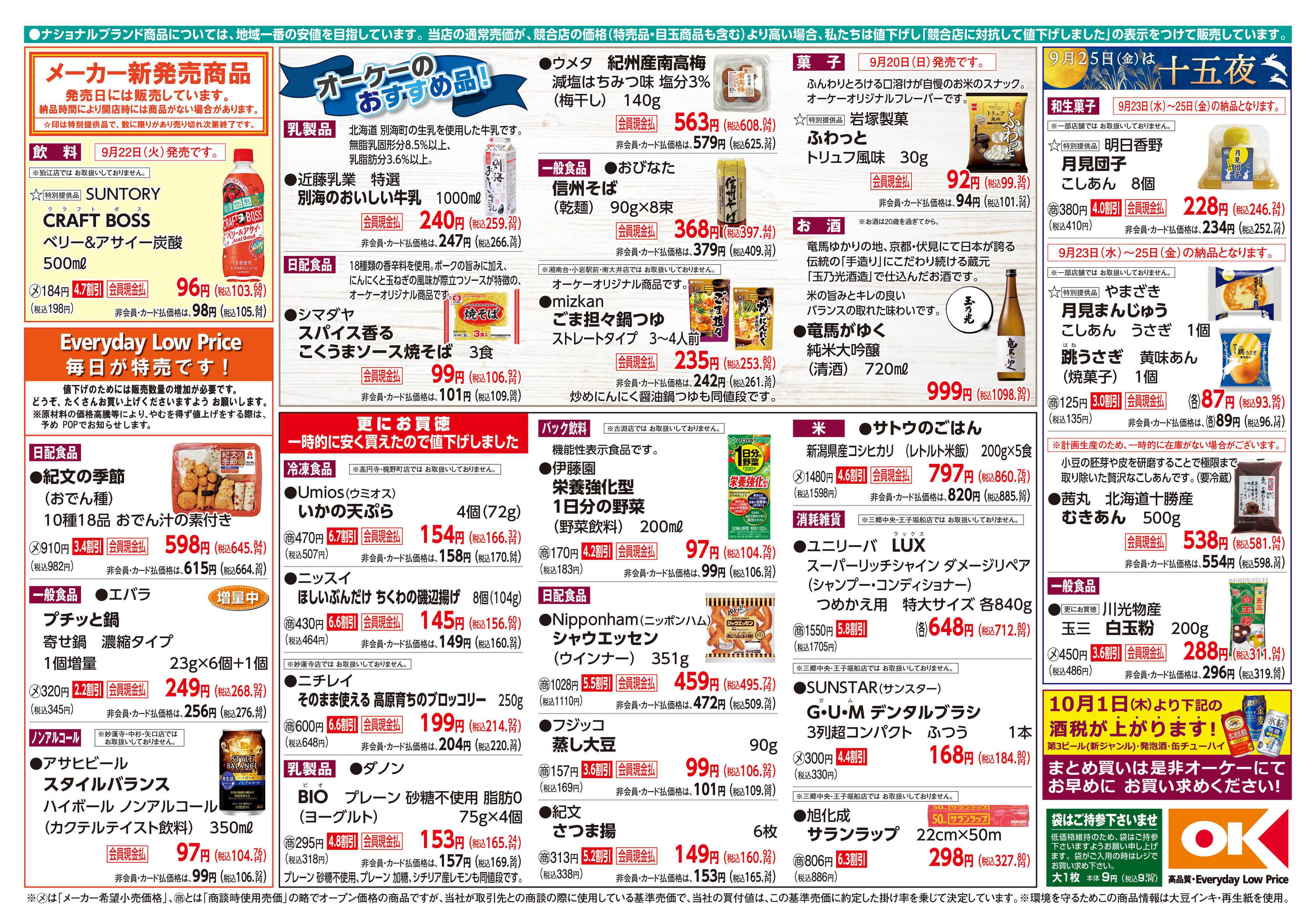 オーケー 商品情報紙_9月21日号②
