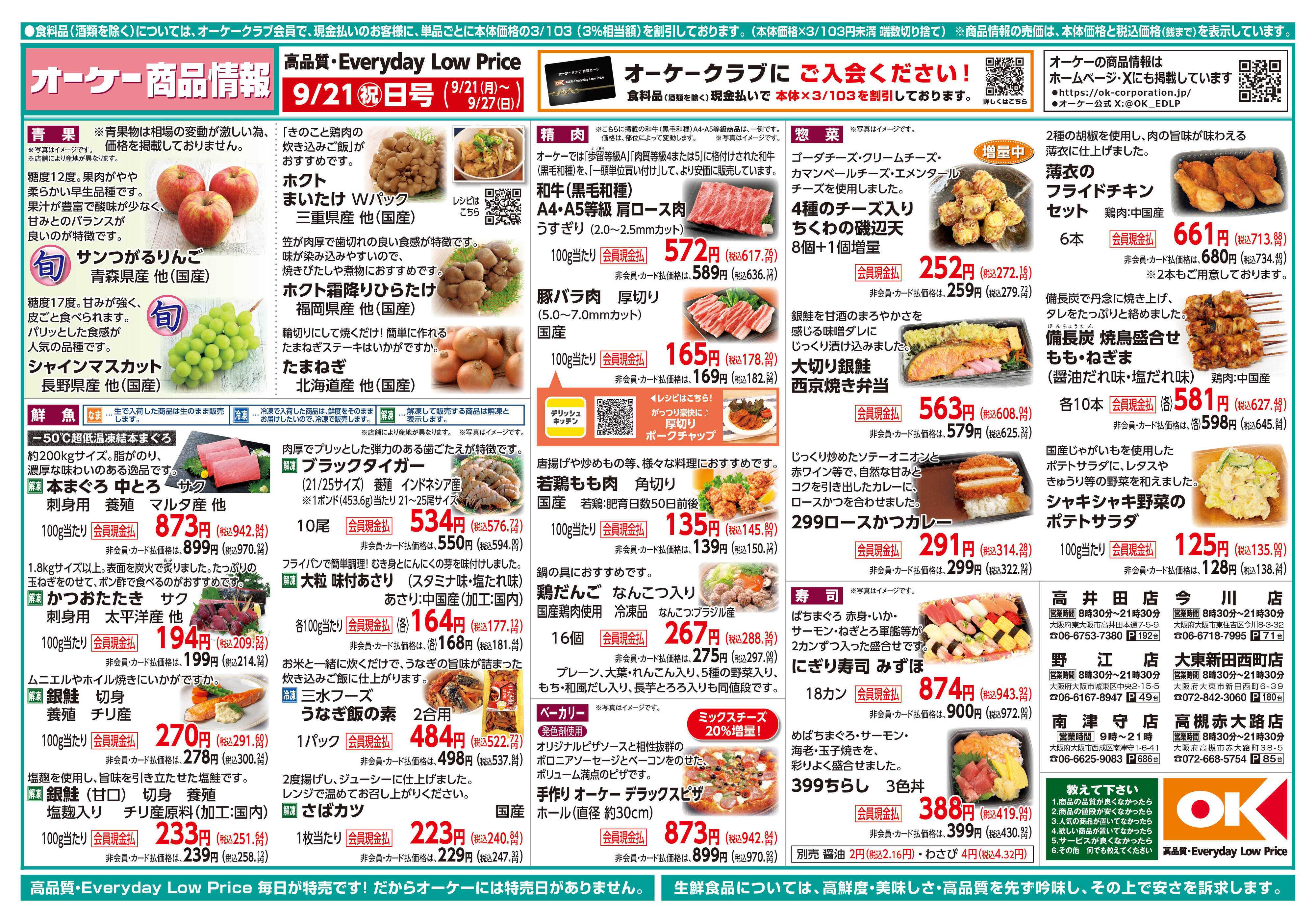 オーケー 商品情報紙_9月21日号①