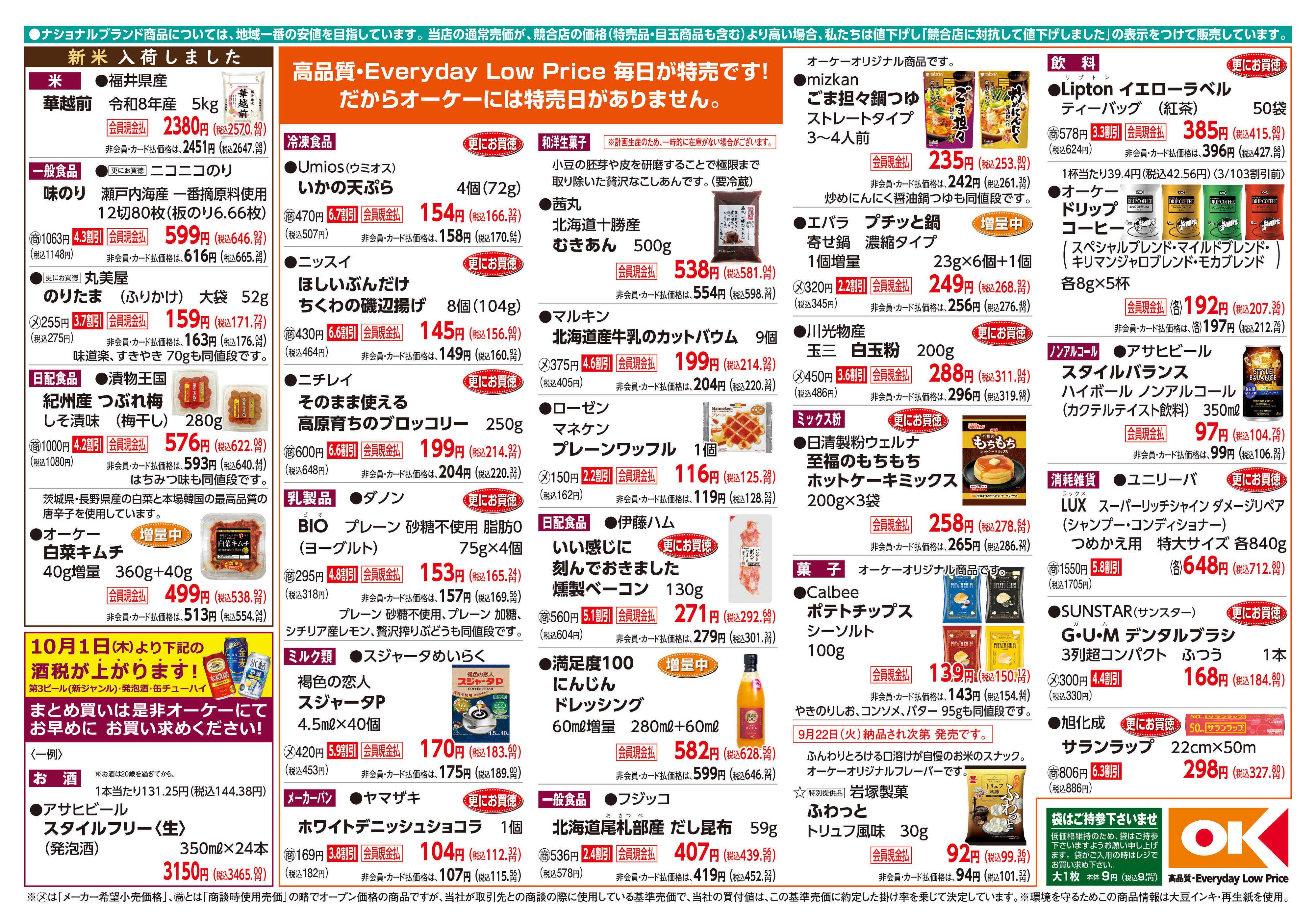 オーケー 商品情報紙_9月21日号②