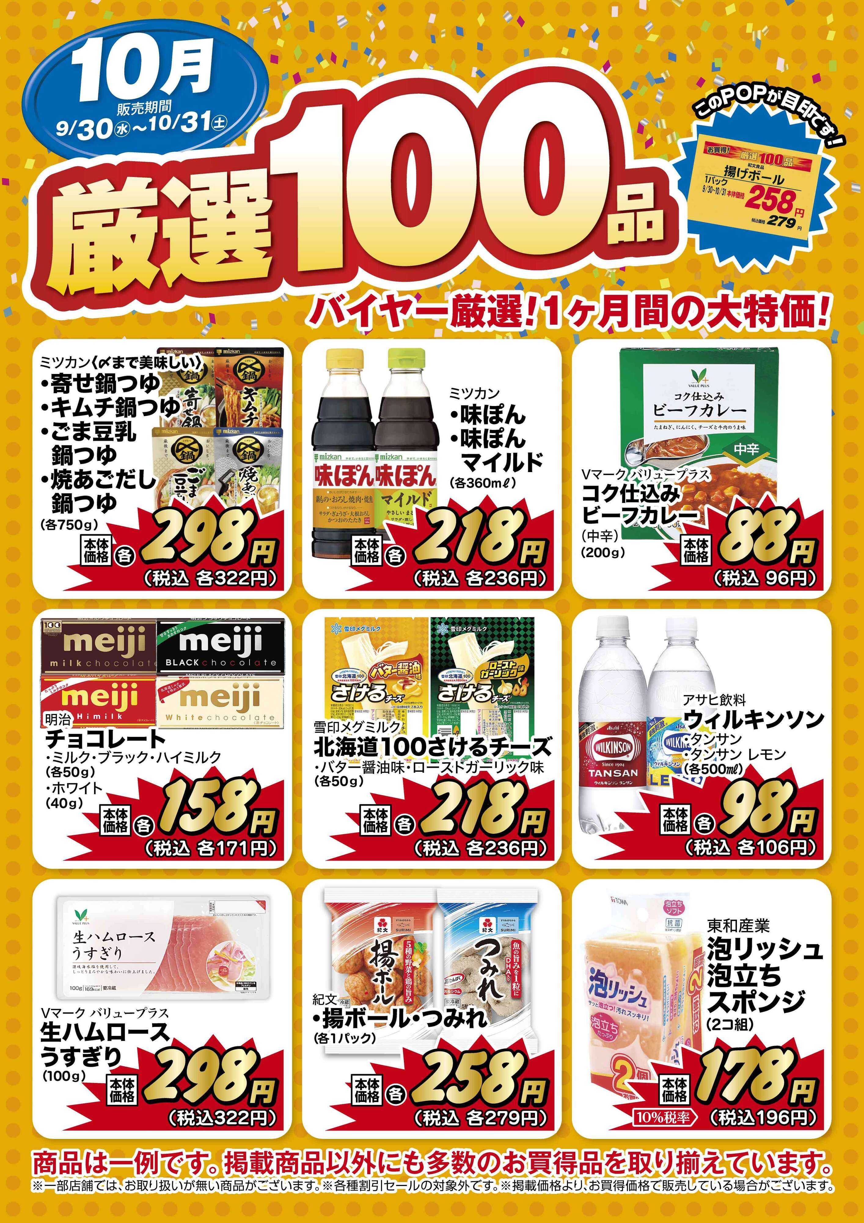 リブレ京成 リブレ京成 厳選100品のご案内