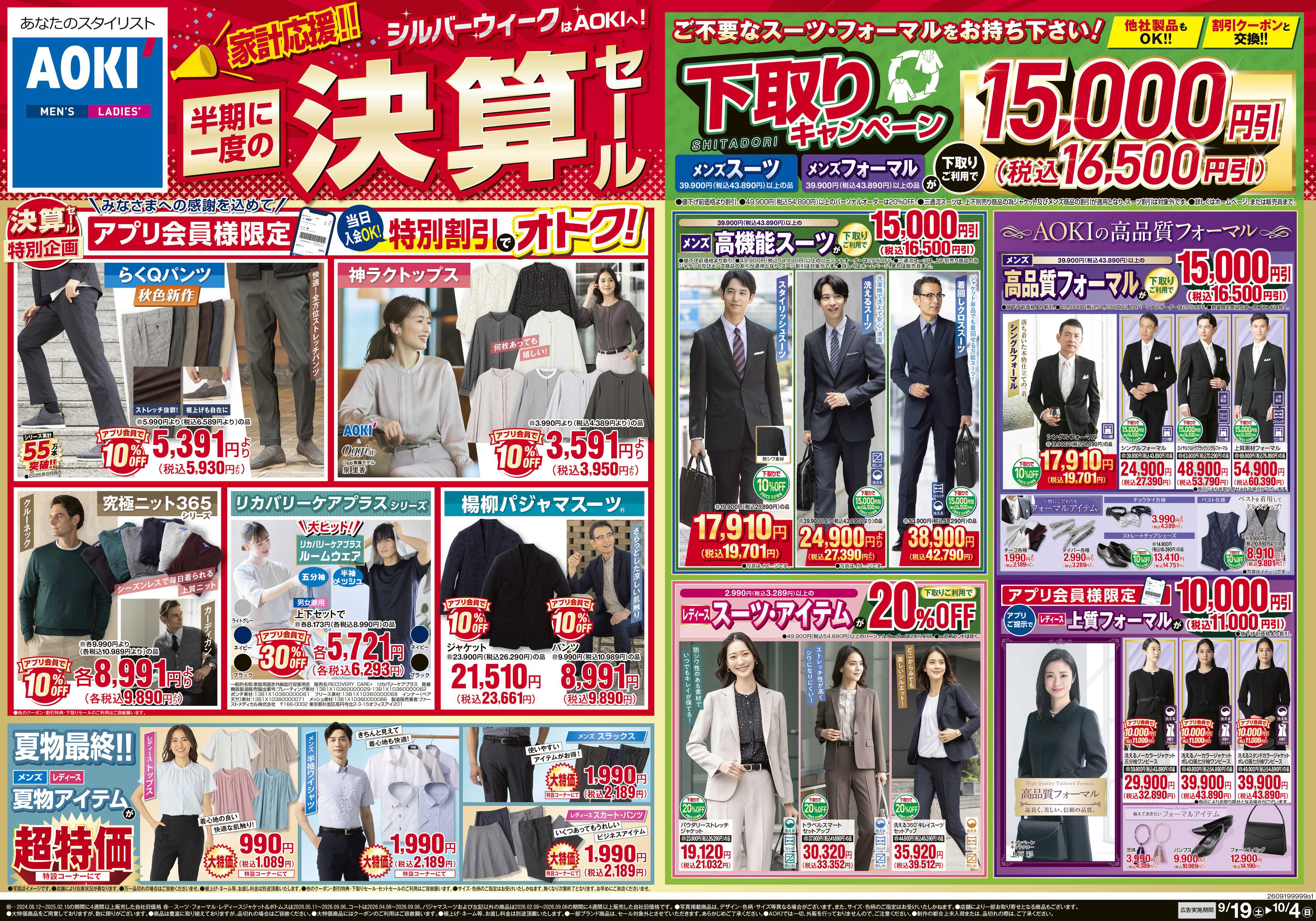 AOKI 家計応援！半期に一度の決算セール｜下取りキャンペーン