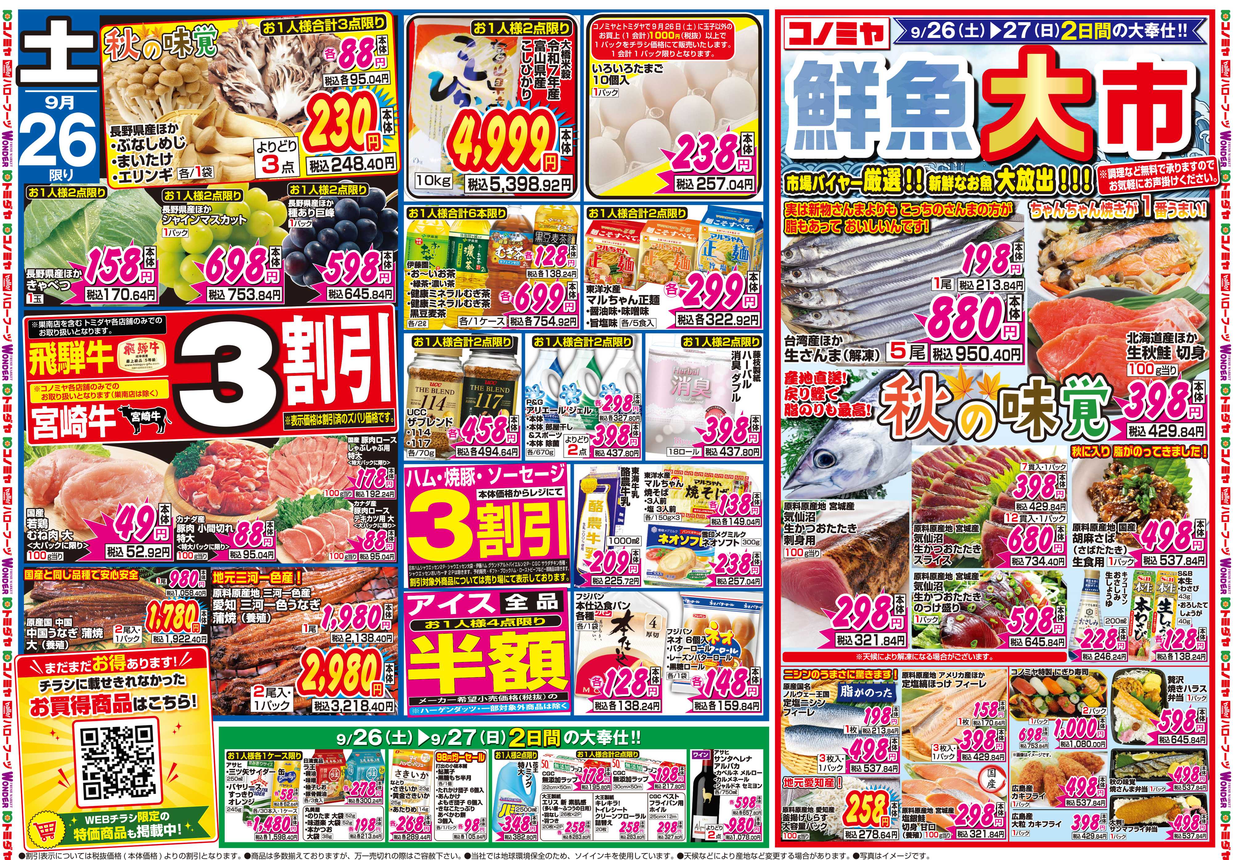 コノミヤ 9月26日号チラシ