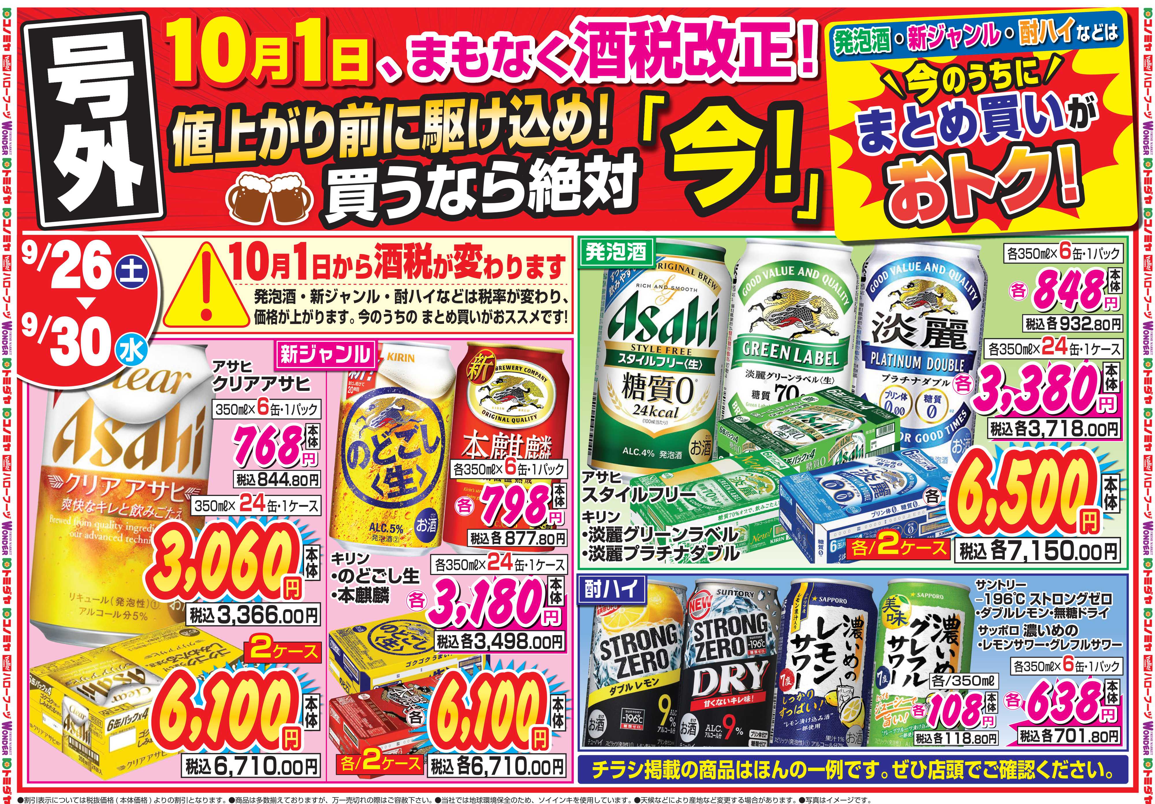 コノミヤ 9月26日号 酒チラシ