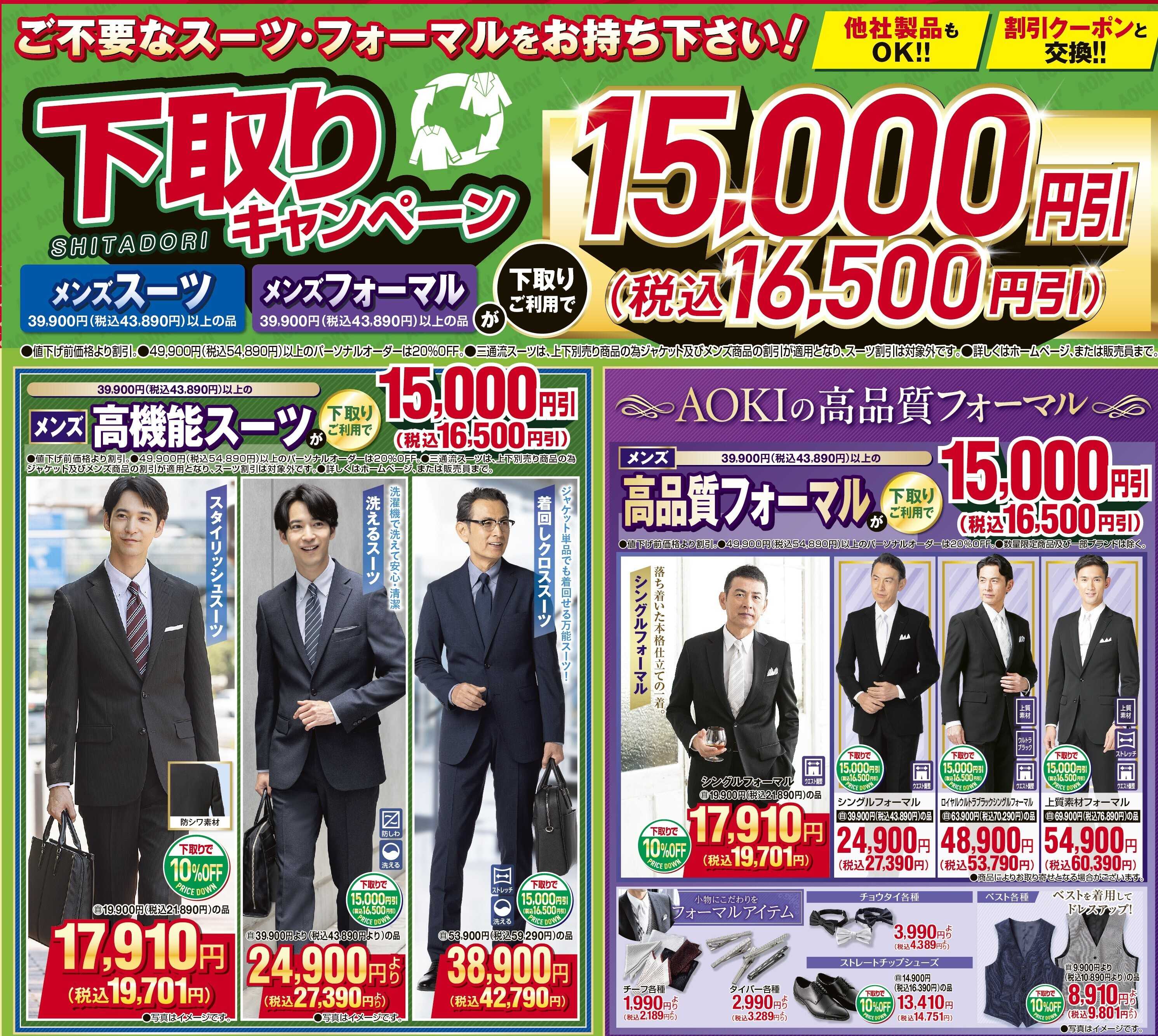 AOKI 下取りキャンペーン｜他社製品もOK