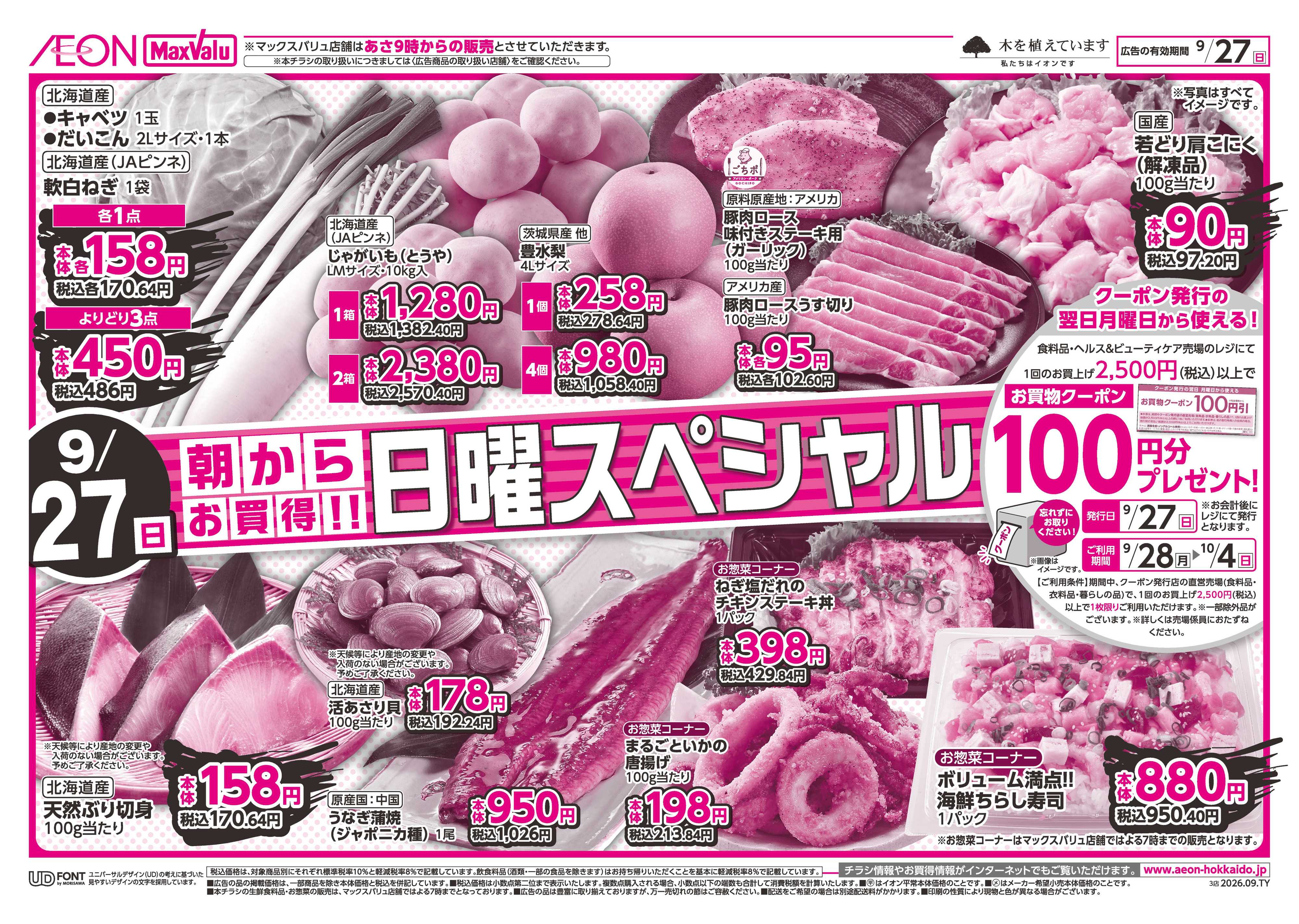 マックスバリュ 日曜スペシャル