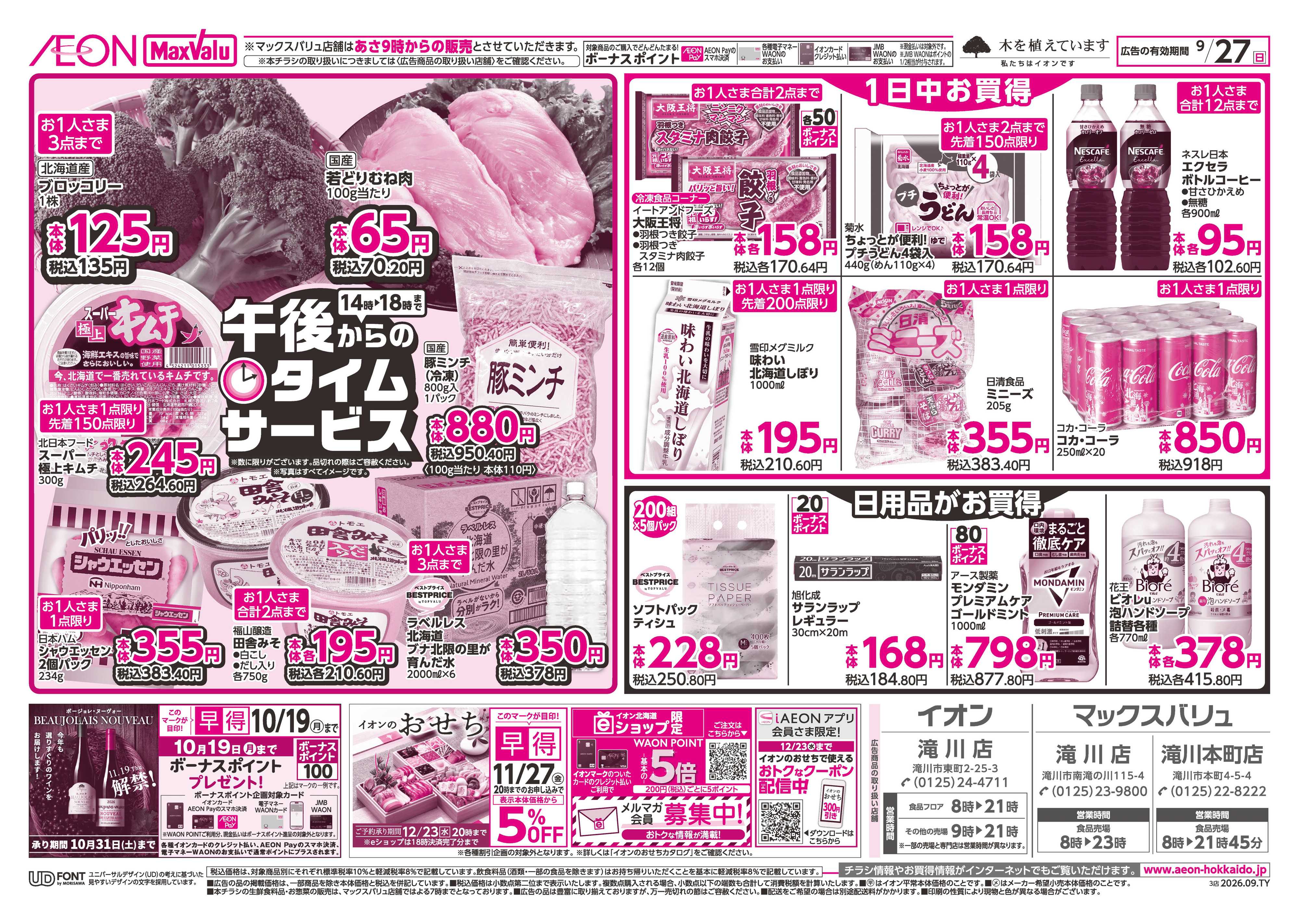 マックスバリュ 日曜スペシャル