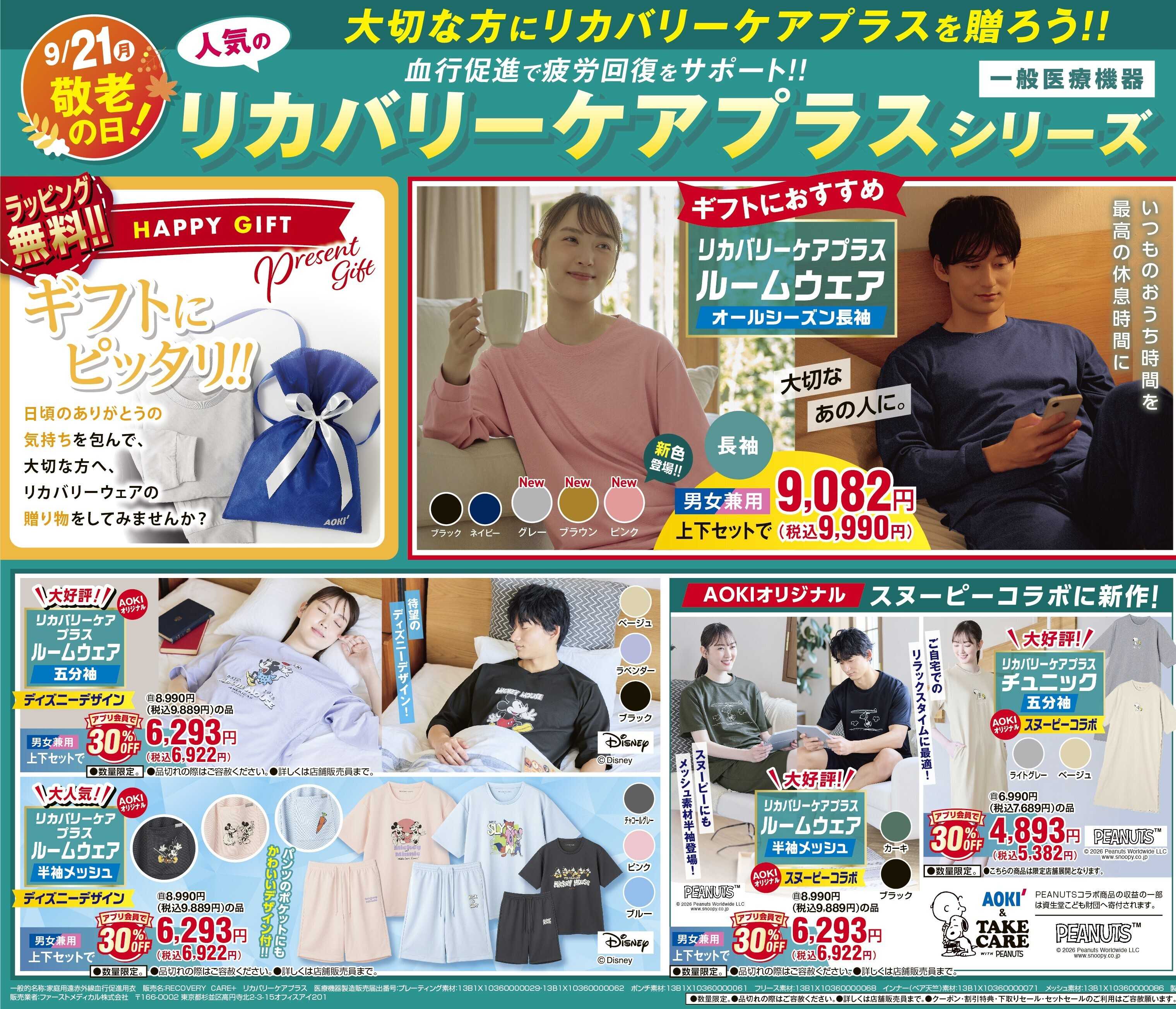 AOKI 9/21敬老の日｜大切な方にリカバリーケアプラスを贈ろう！