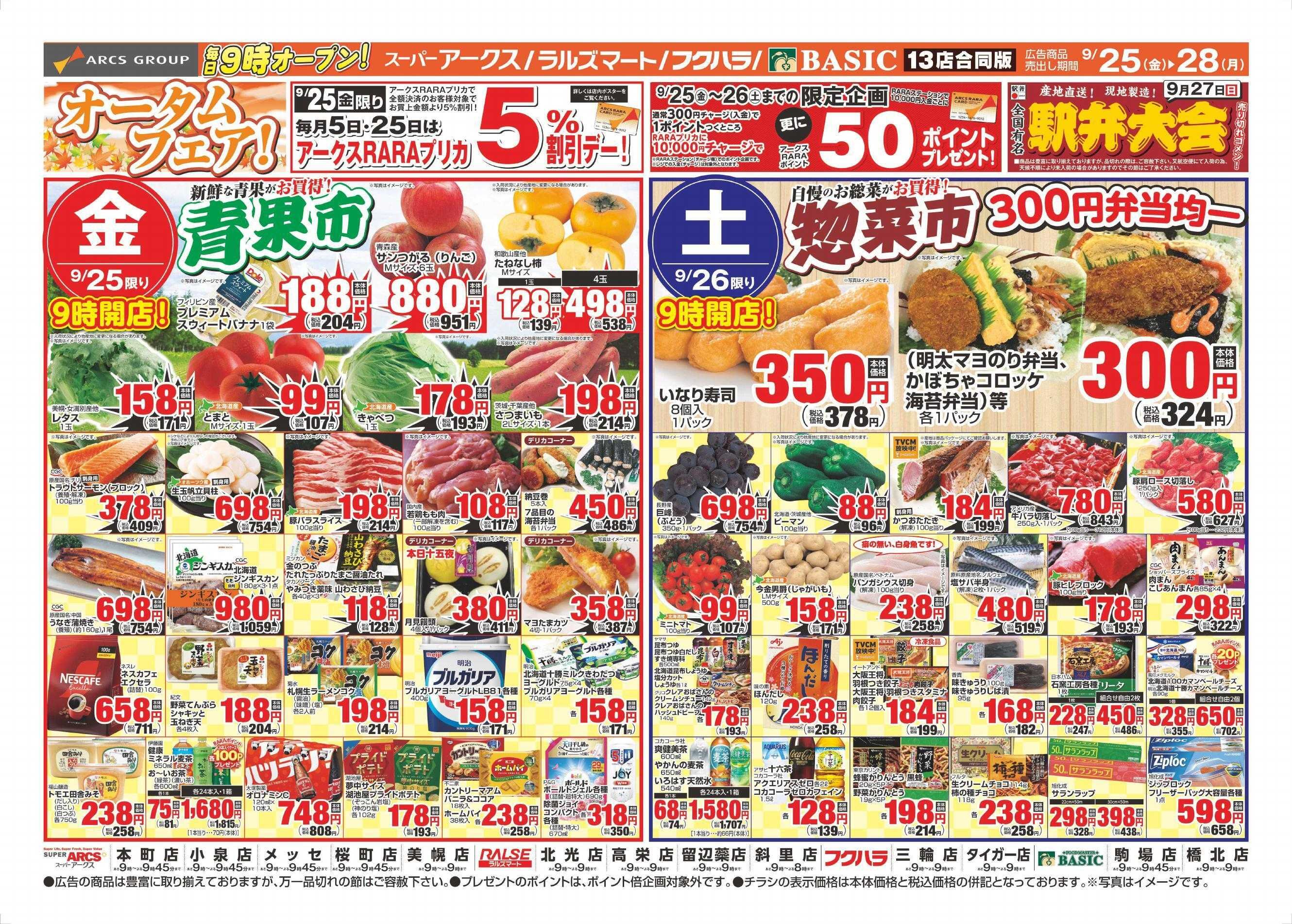 スーパーアークス 9/25～9/28チラシ表