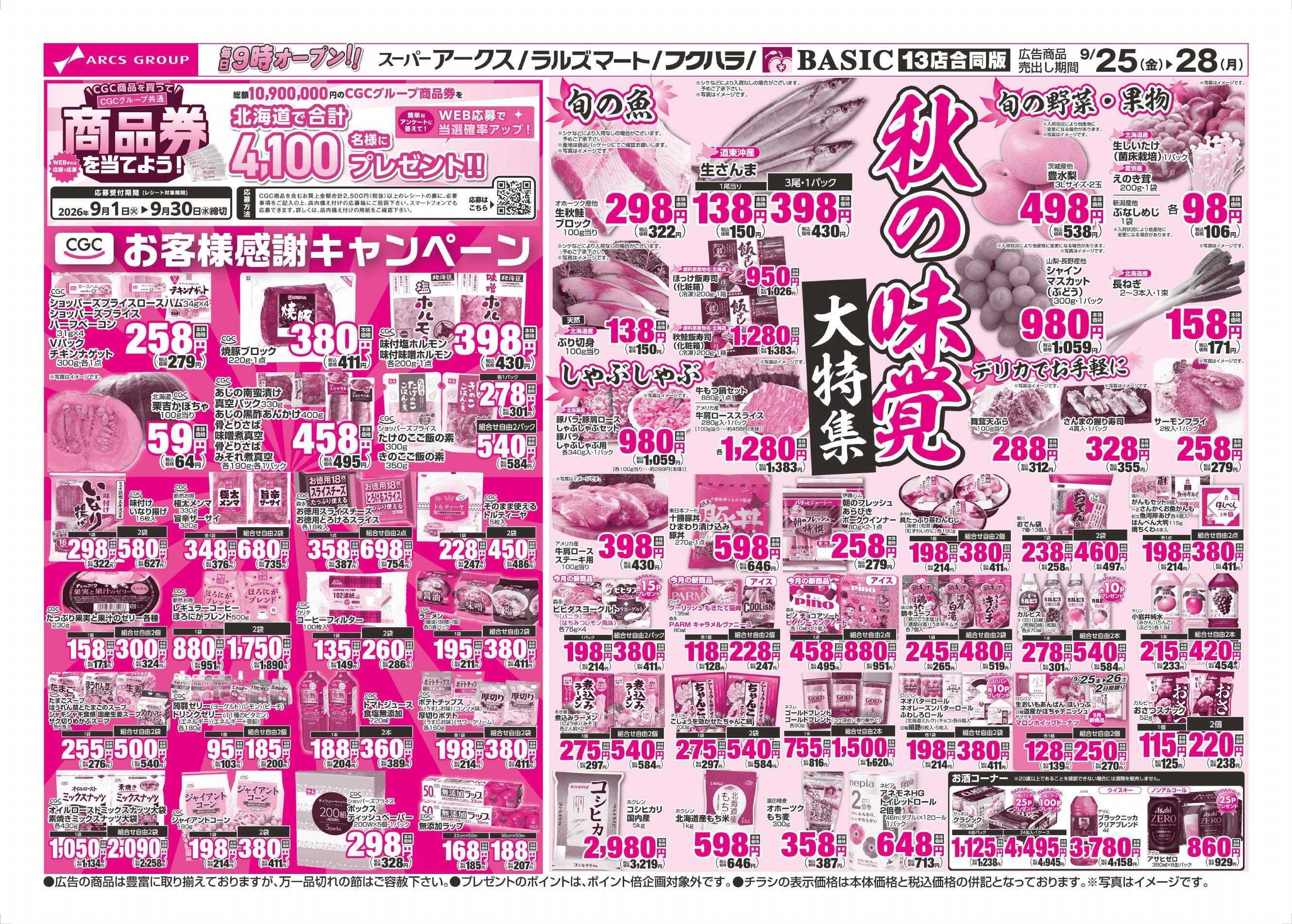 スーパーアークス 9/25～9/28チラシ裏