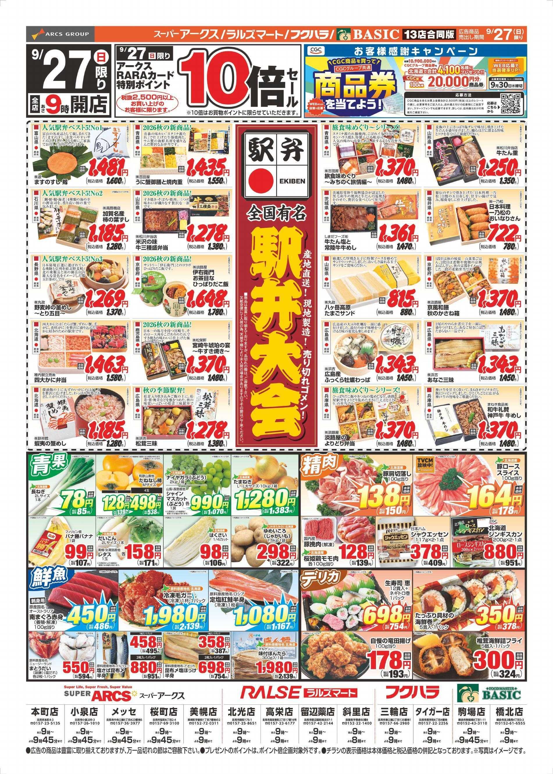 スーパーアークス 9/27チラシ表