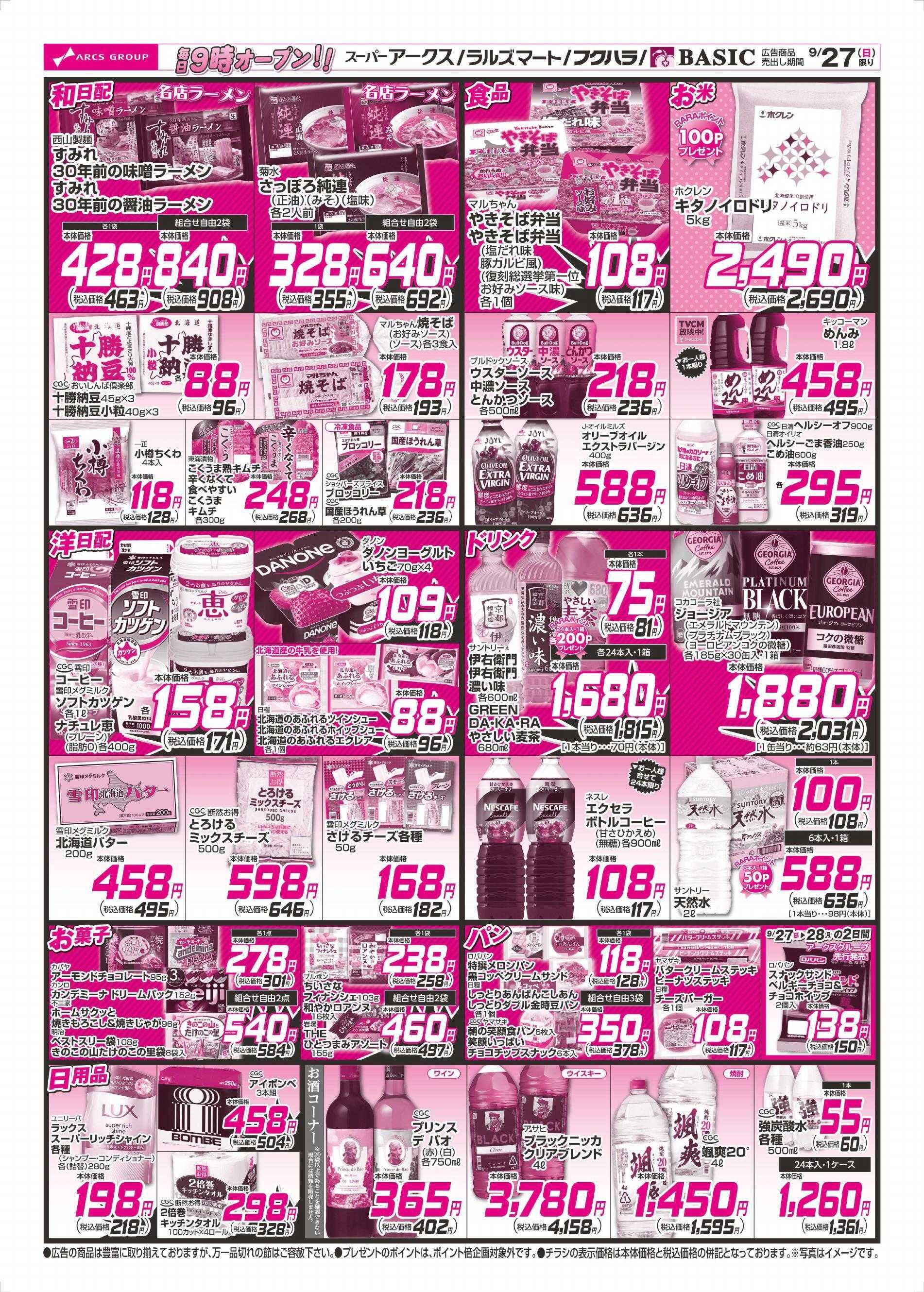 スーパーアークス 9/27チラシ裏