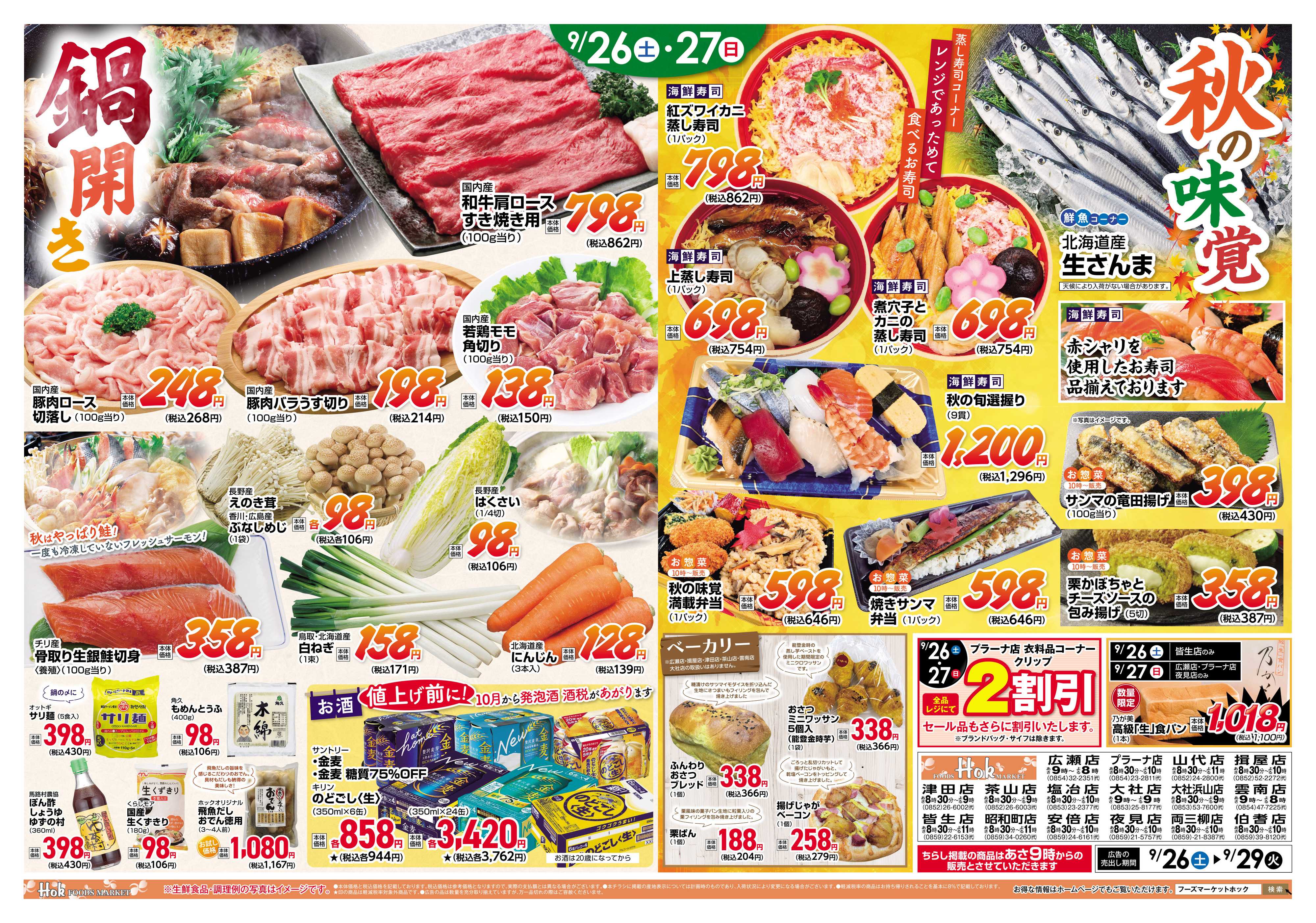 フーズマーケットホック 鍋開き＆秋の味覚