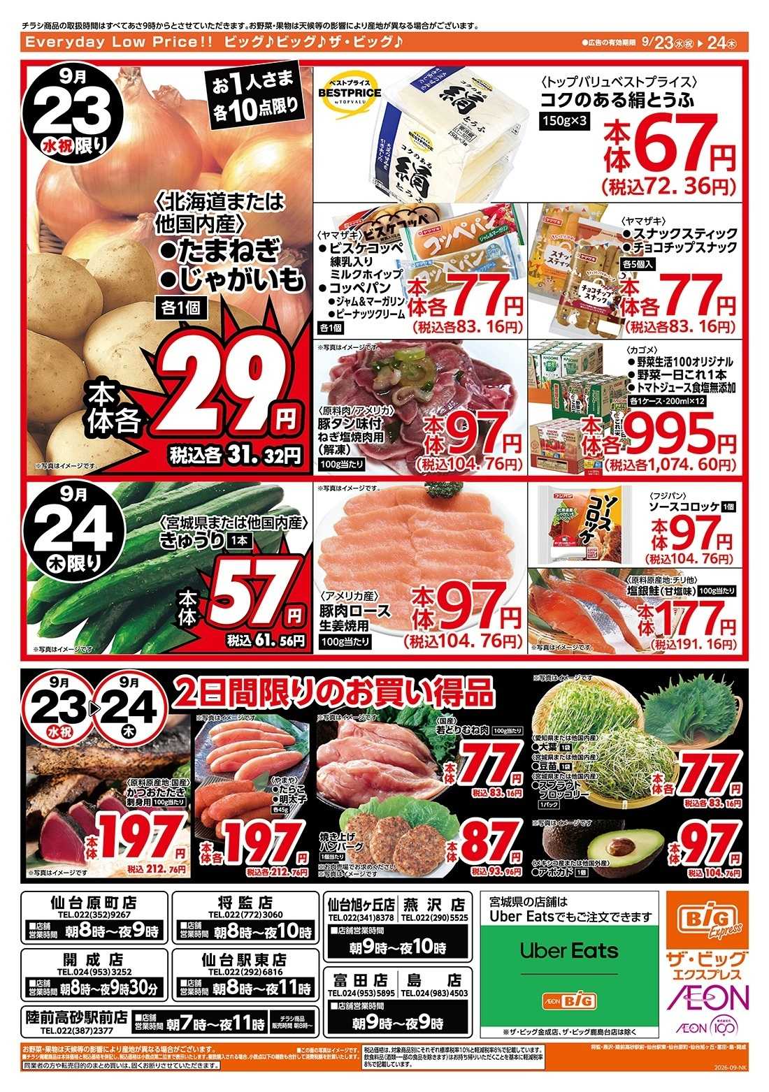 ザ・ビッグエクスプレス 激安特価は水曜からのおすすめ品！
