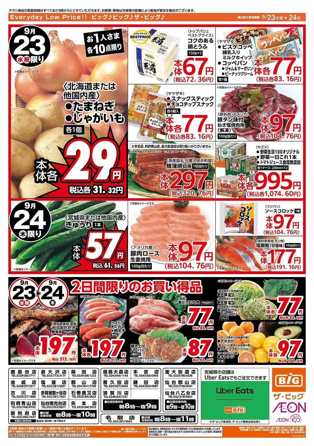 ザ・ビッグ 激安特価は水曜からのおすすめ品！