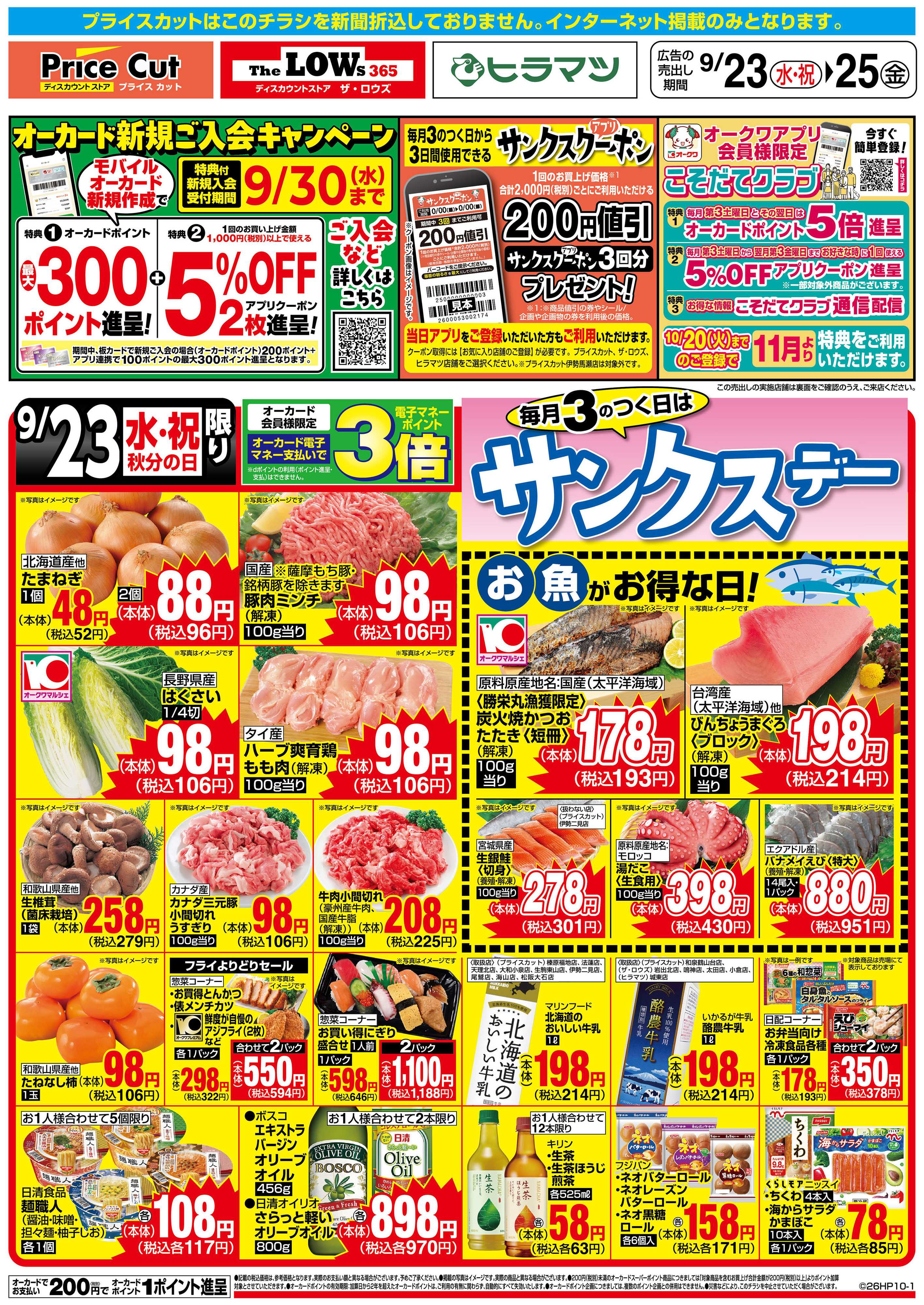 プライスカット サンクスデー