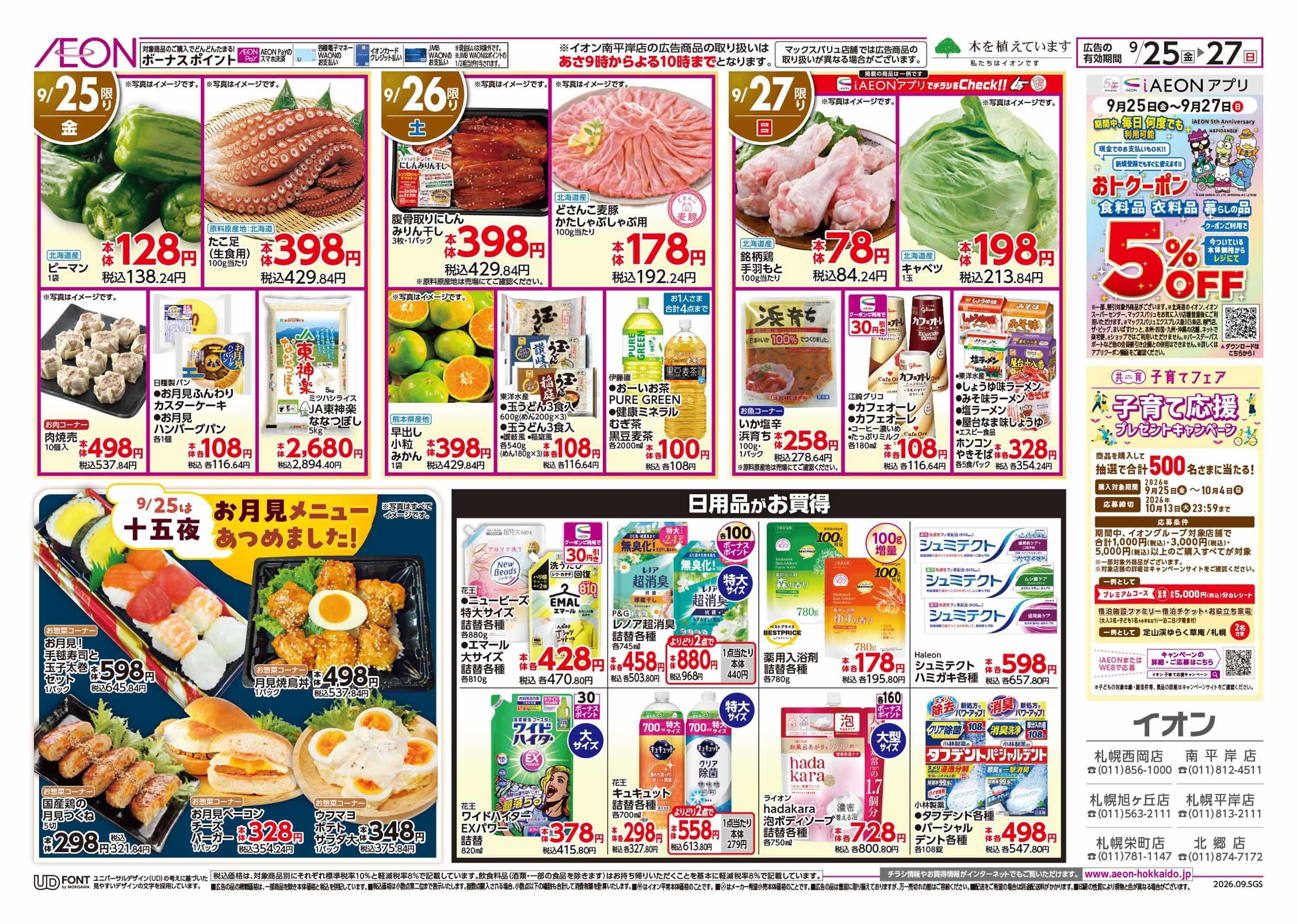 イオン北海道 AUTUMN STYLE FAIR