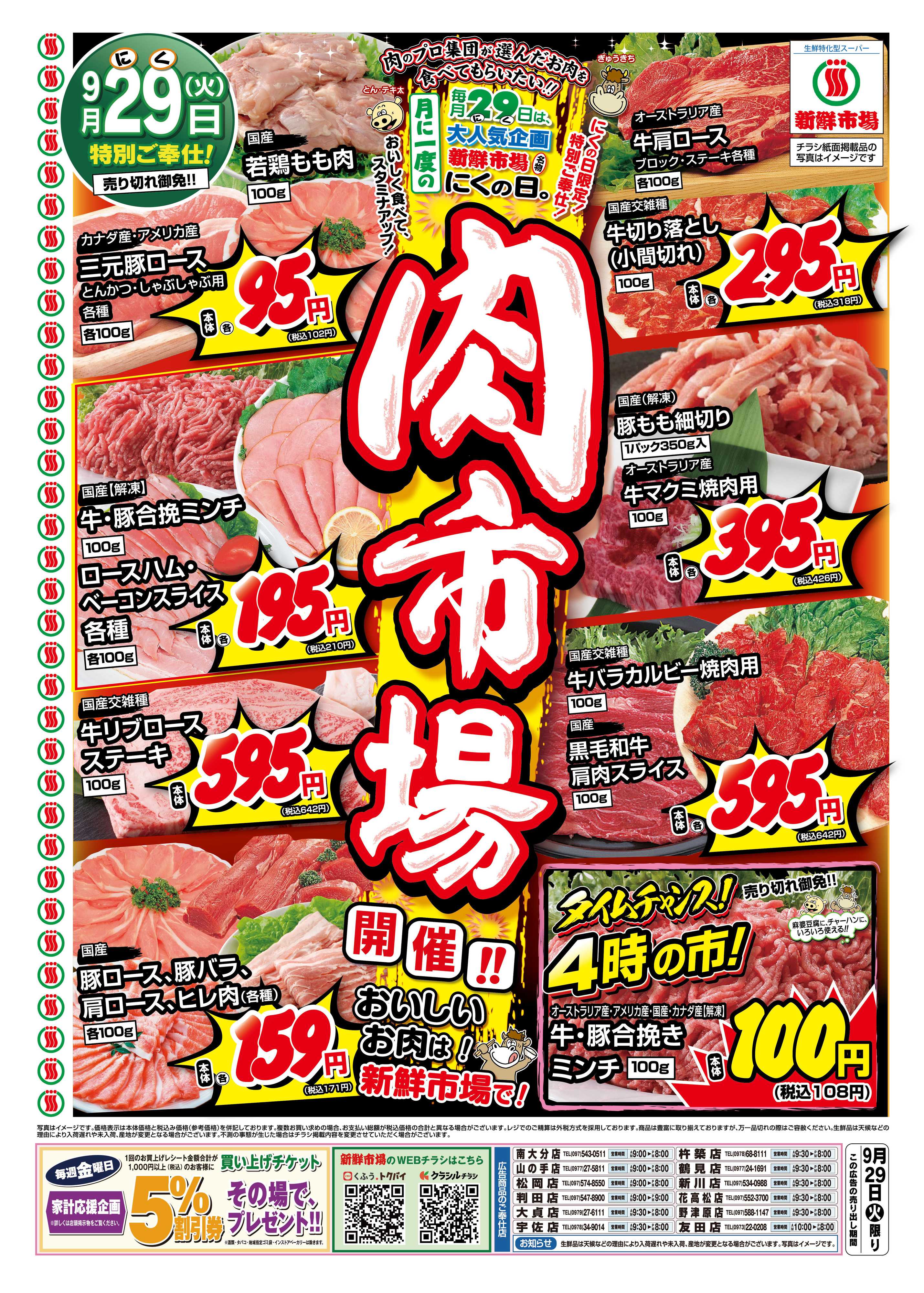 新鮮市場 S_26.0929_火っ均市場_肉市場_12店_B4