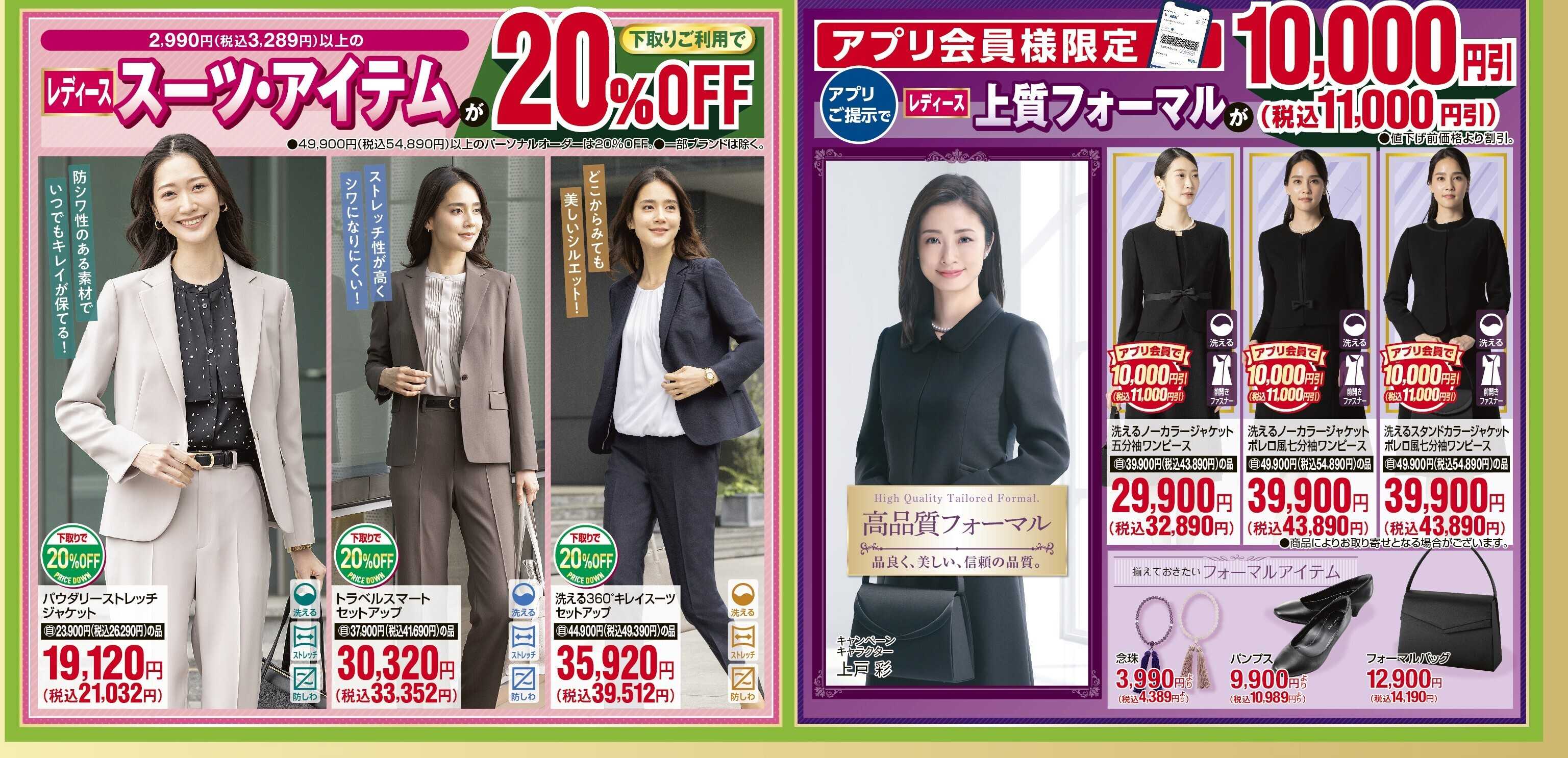 AOKI レディーススーツ・アイテムが下取りご利用で20％OFF