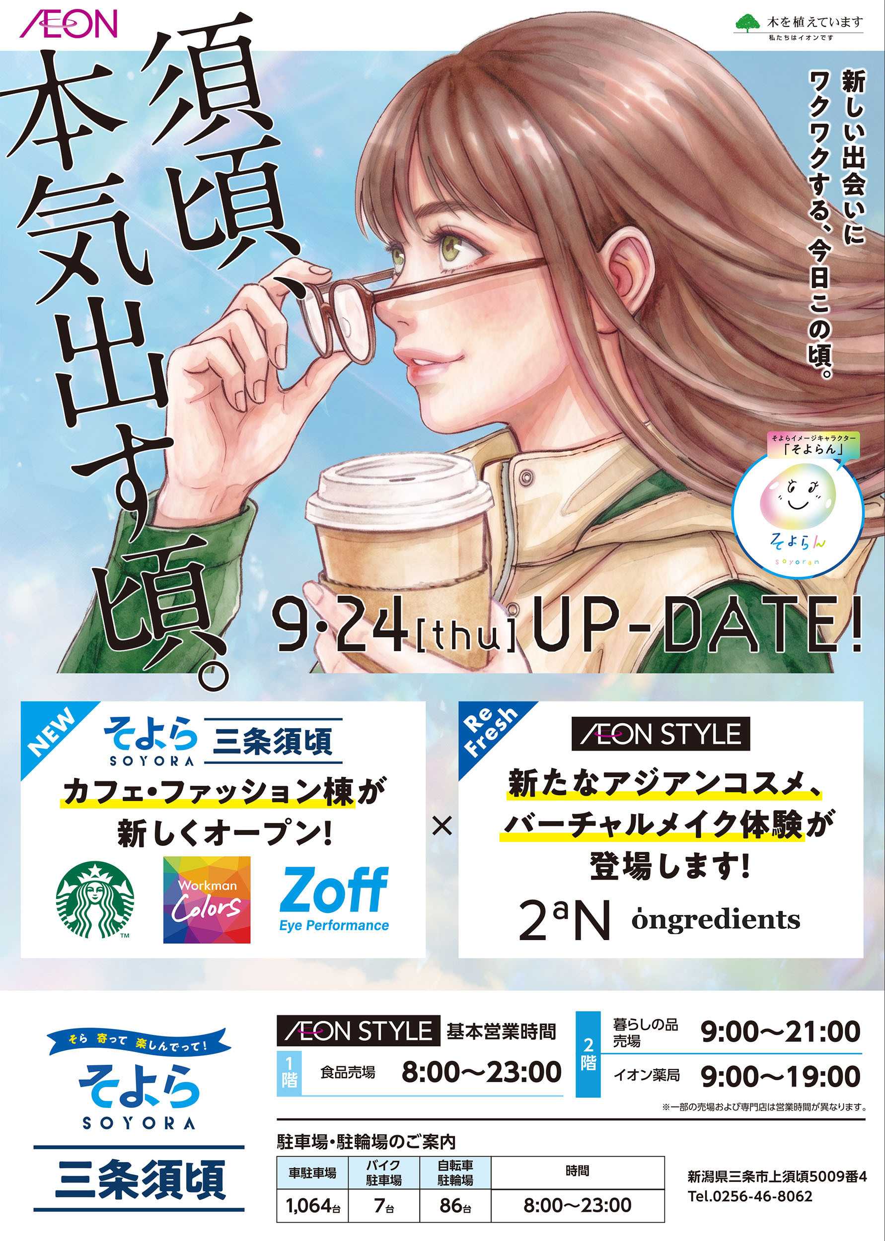 イオンスタイル 9/18号　そよら三条須頃UP-DATE！：表面