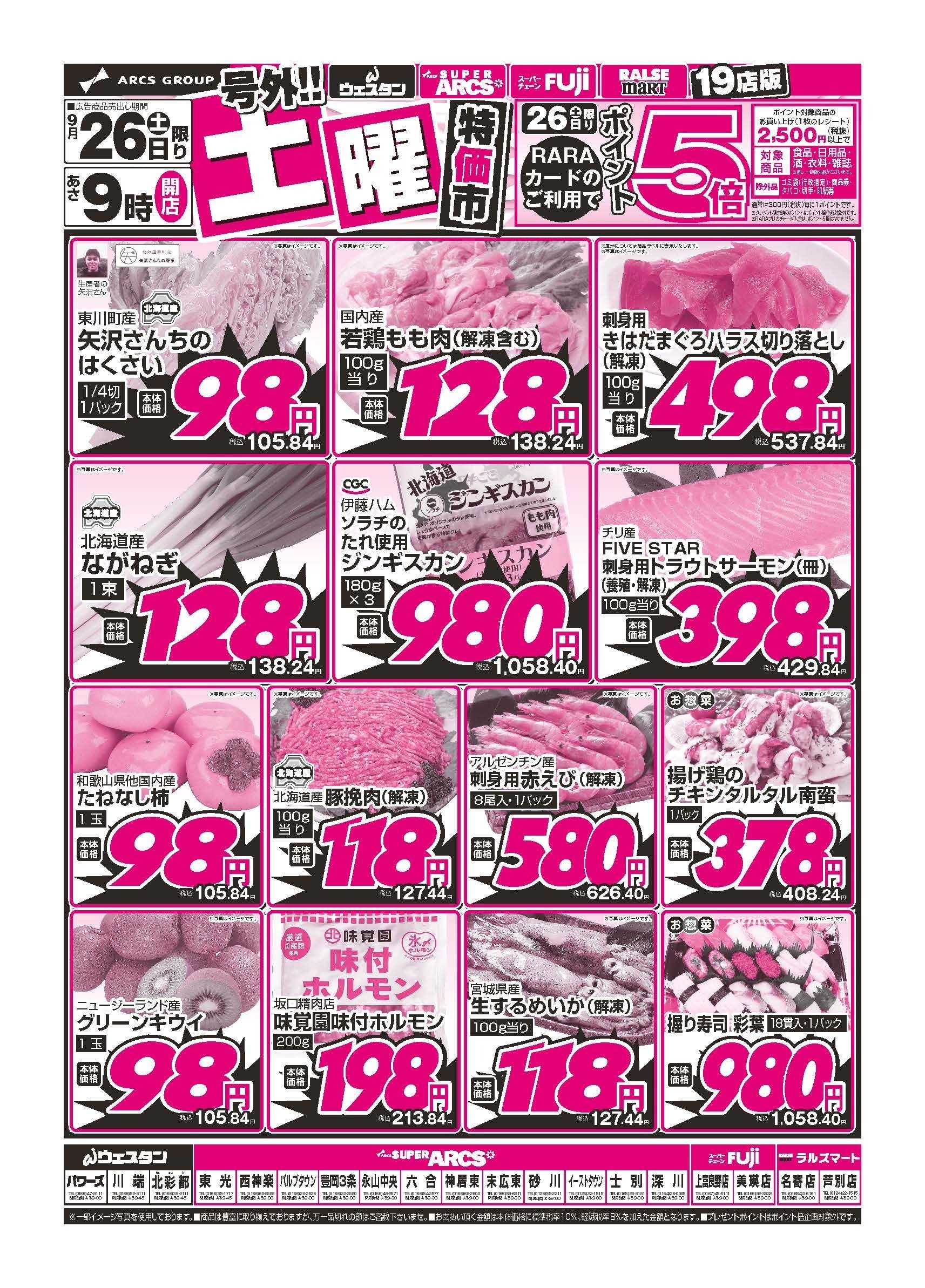 スーパーアークス ９月26日　号外！！土曜特価市　ポイント５倍