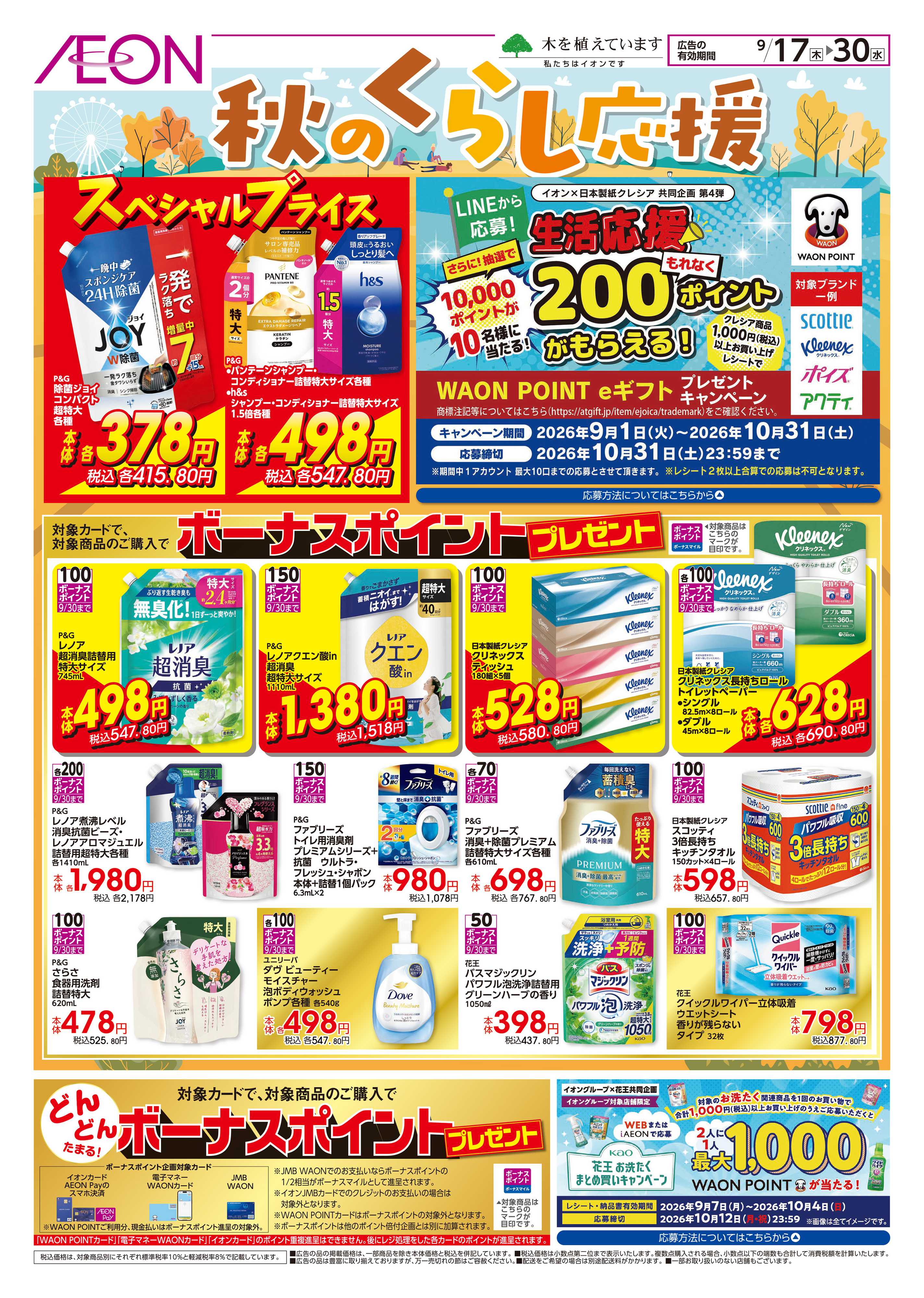 KOHYO 秋の暮らし応援
