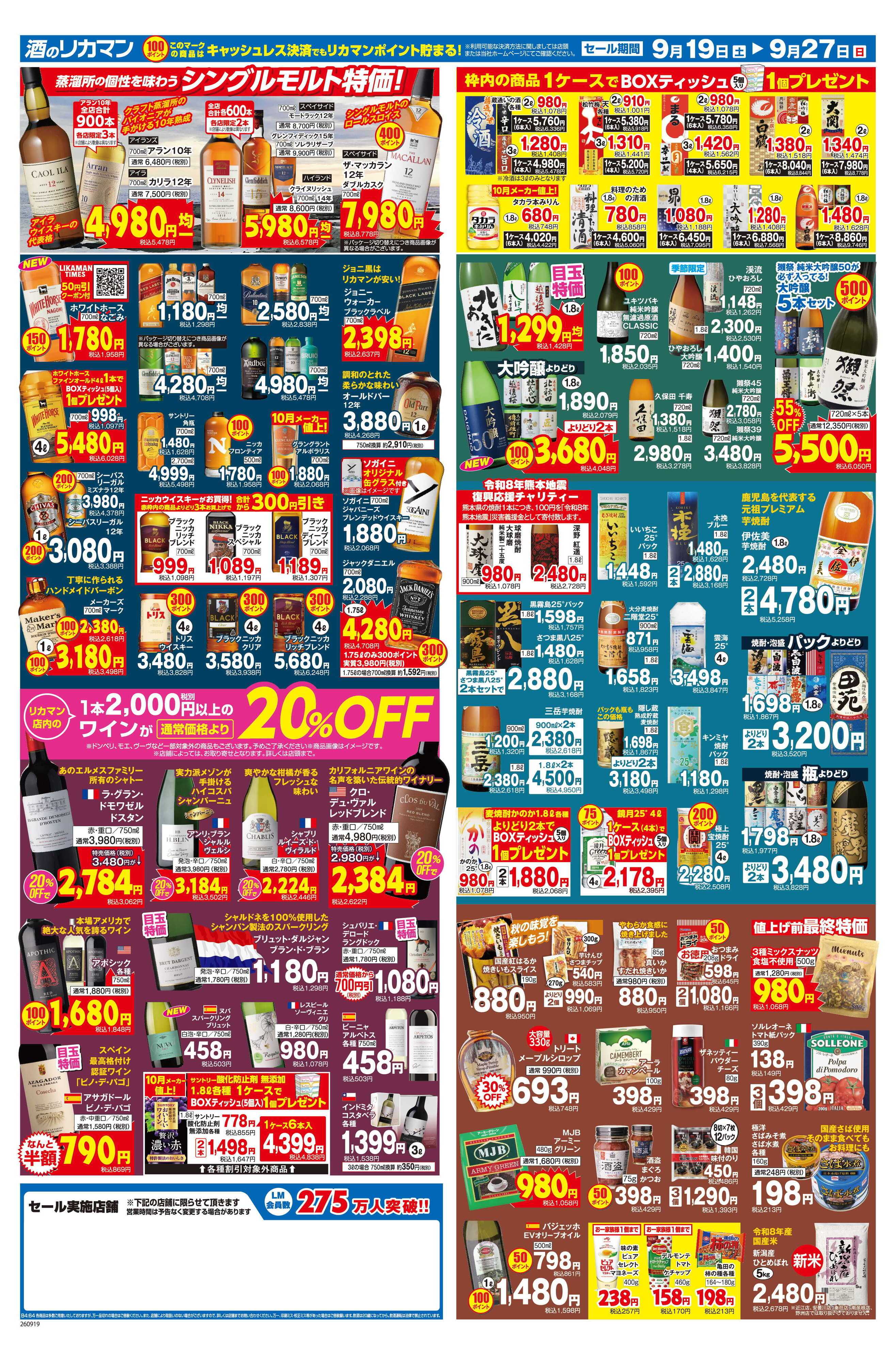 リカーマウンテン まとめ買いのラストチャンスセール！