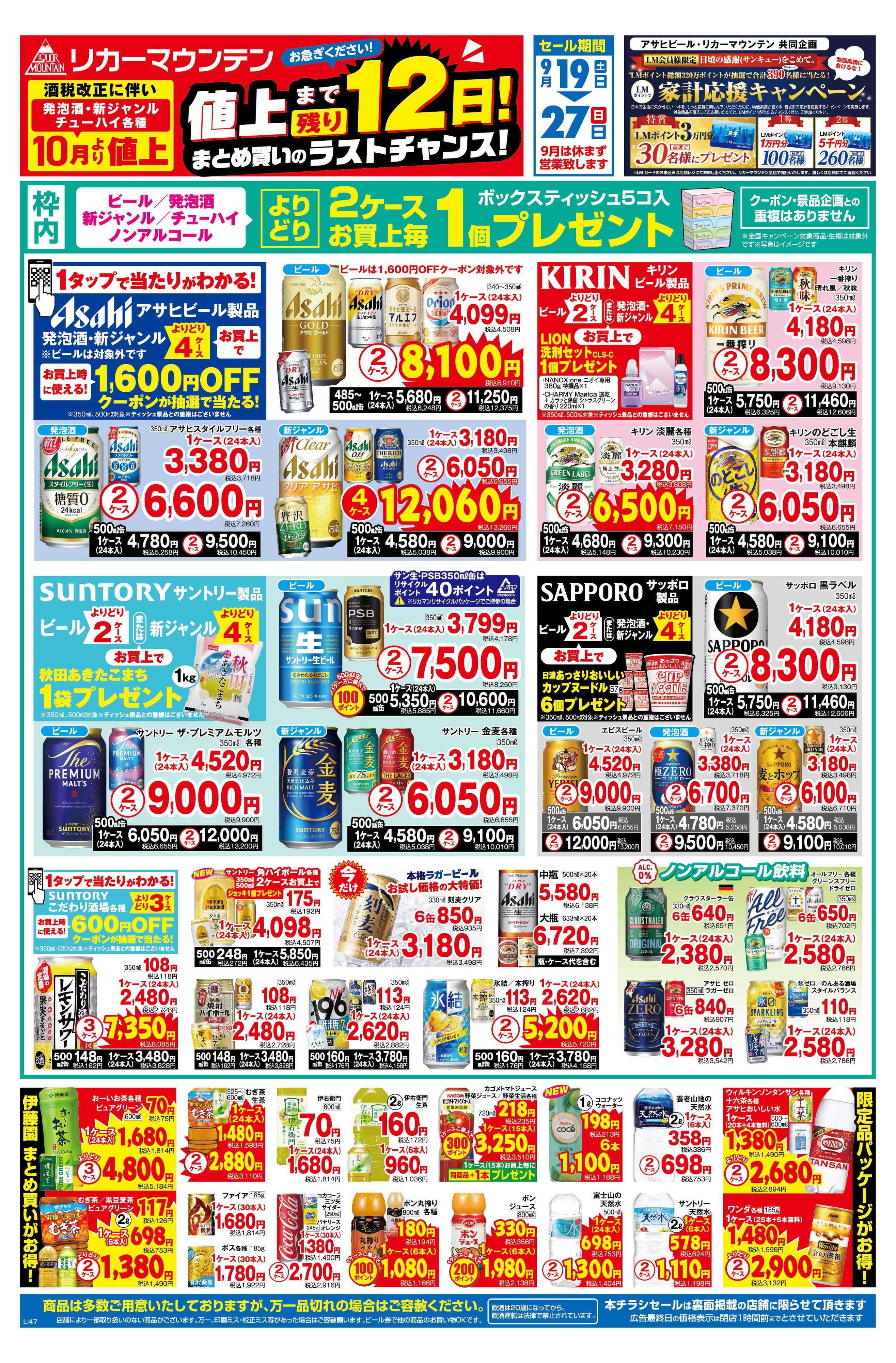 リカーマウンテン まとめ買いのラストチャンスセール！