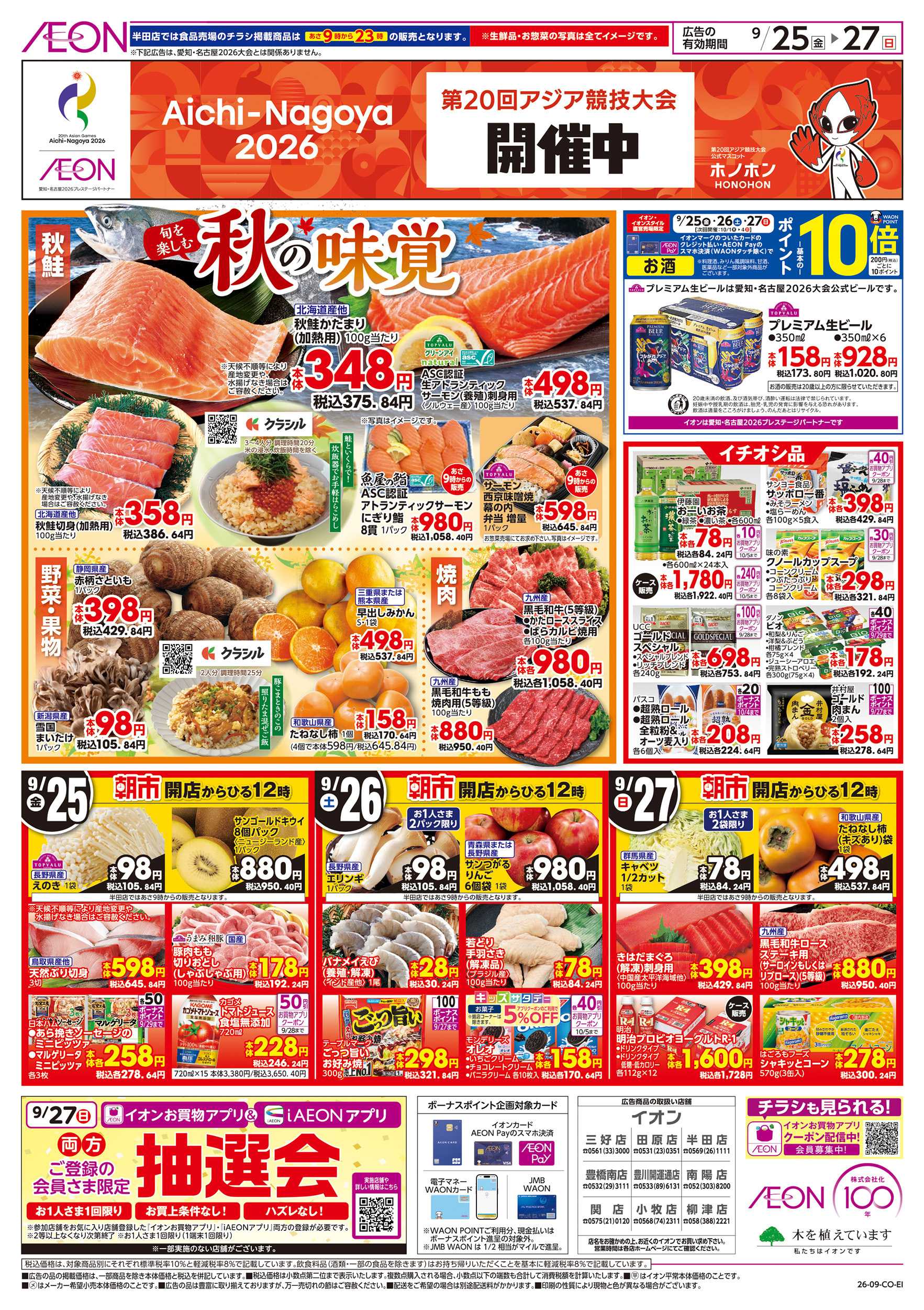 イオン 9/25～9/27