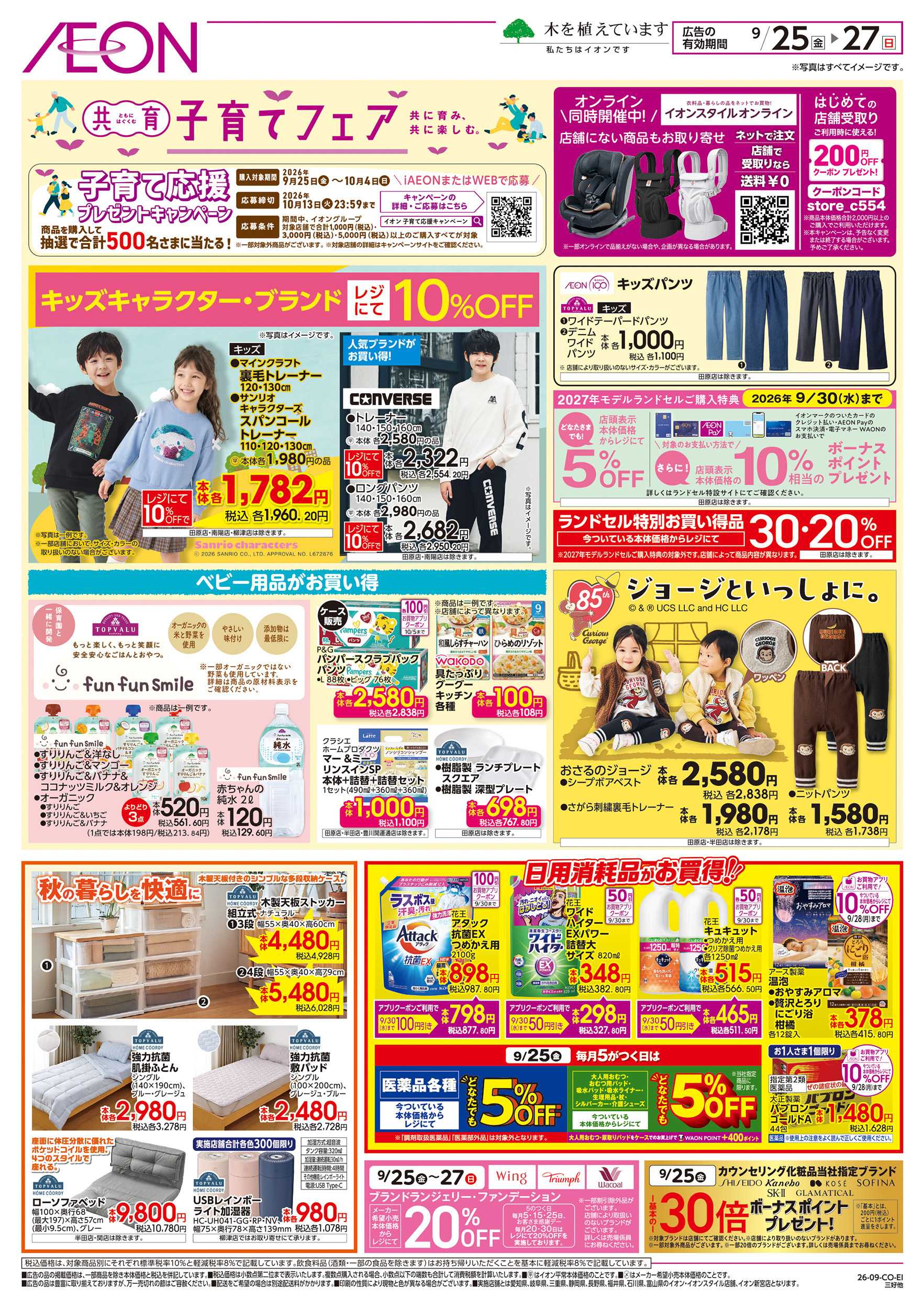 イオン 9/25～9/27