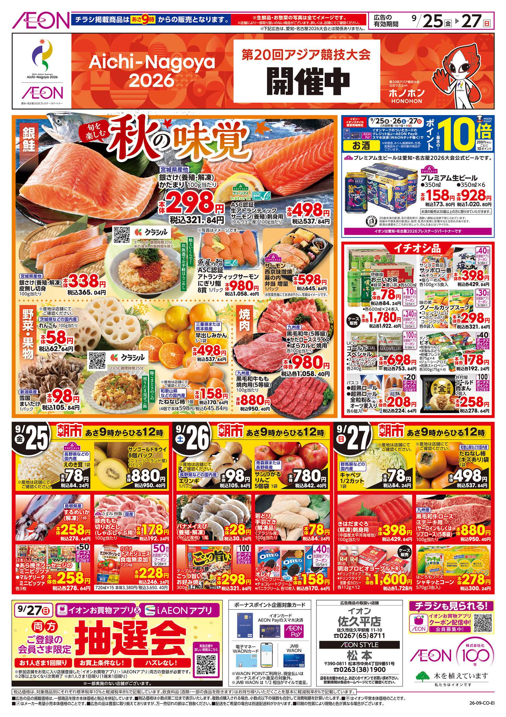 イオンスタイル 9/25～9/27