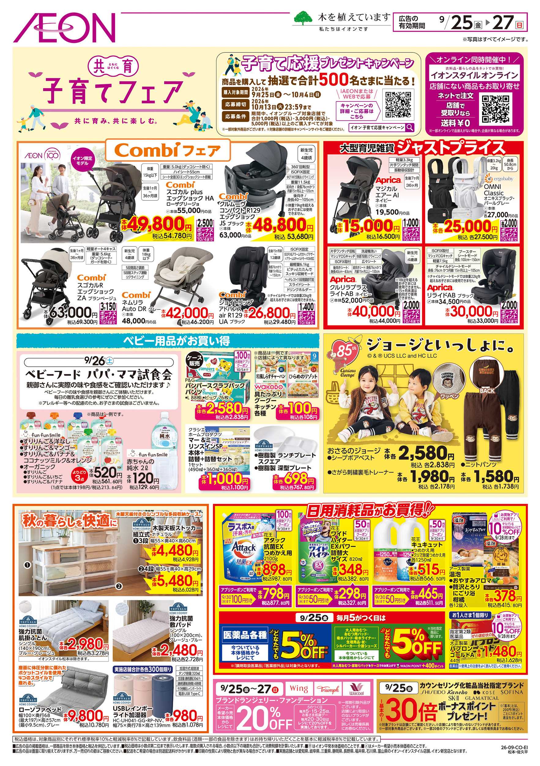 イオンスタイル 9/25～9/27