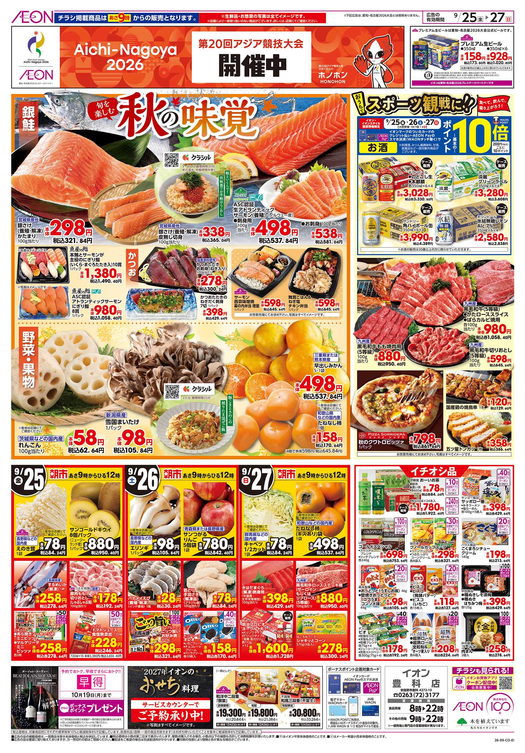 イオン 9/25～9/27