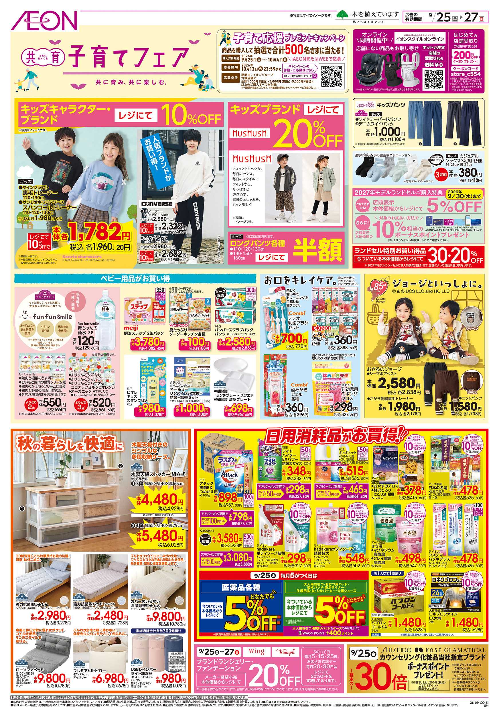 イオン 9/25～9/27