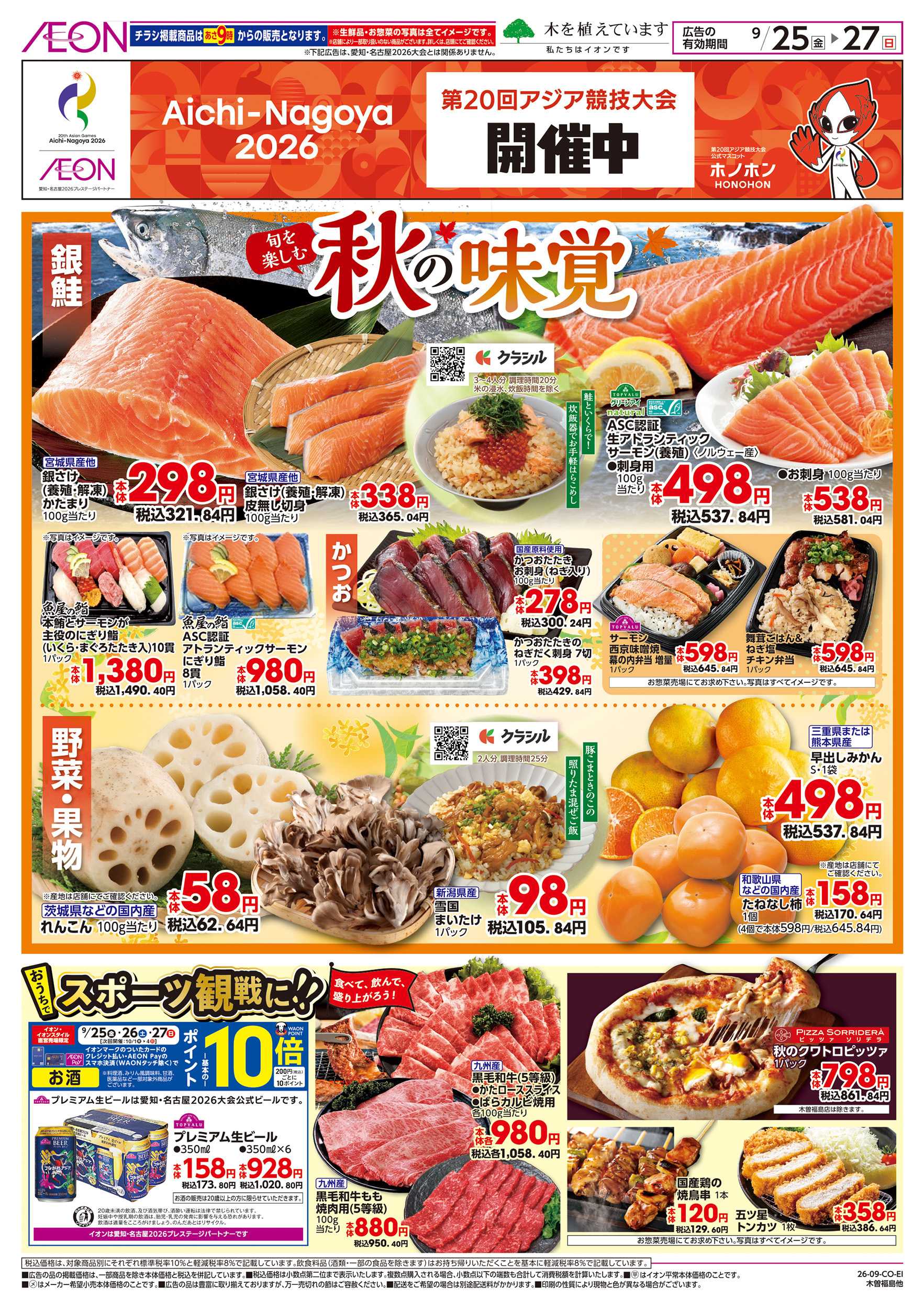 イオン 9/25～9/27