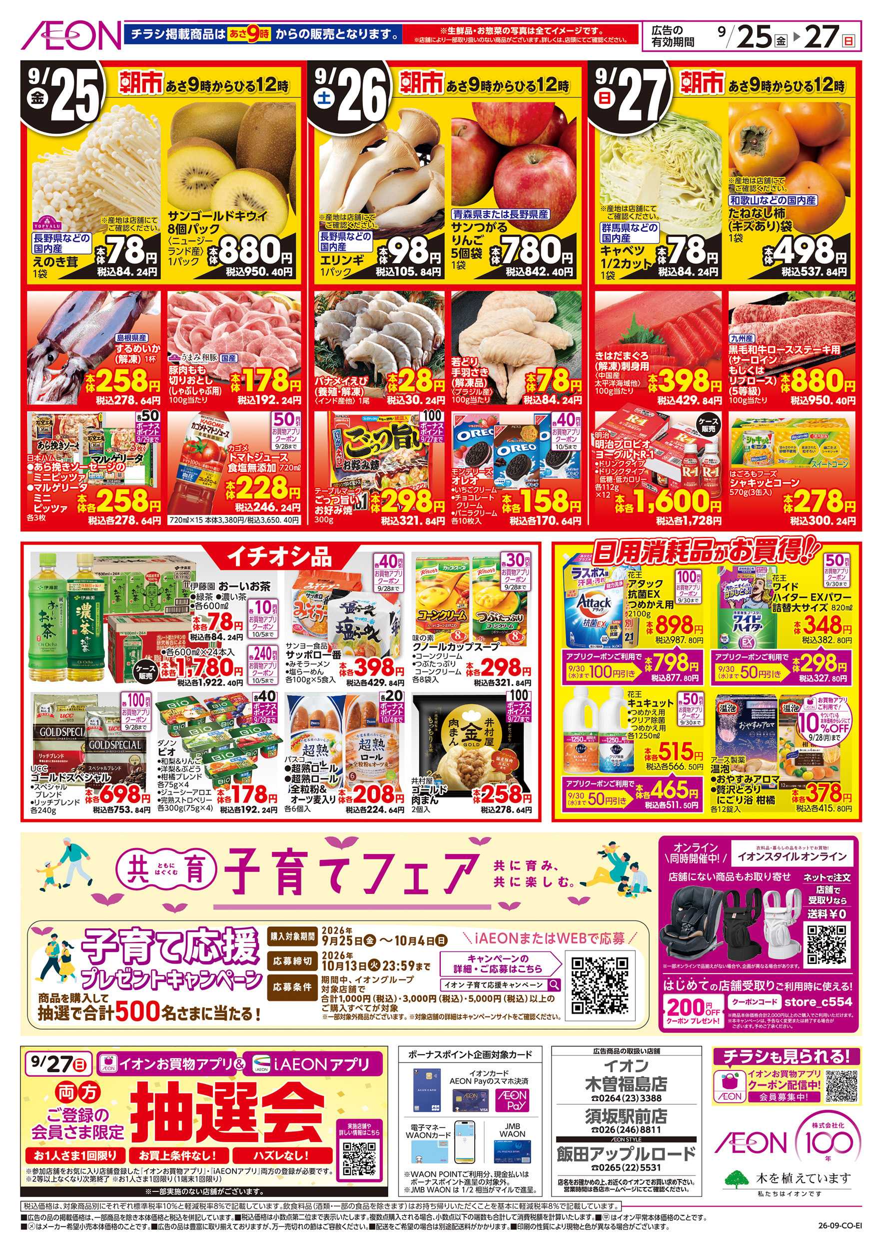 イオン 9/25～9/27