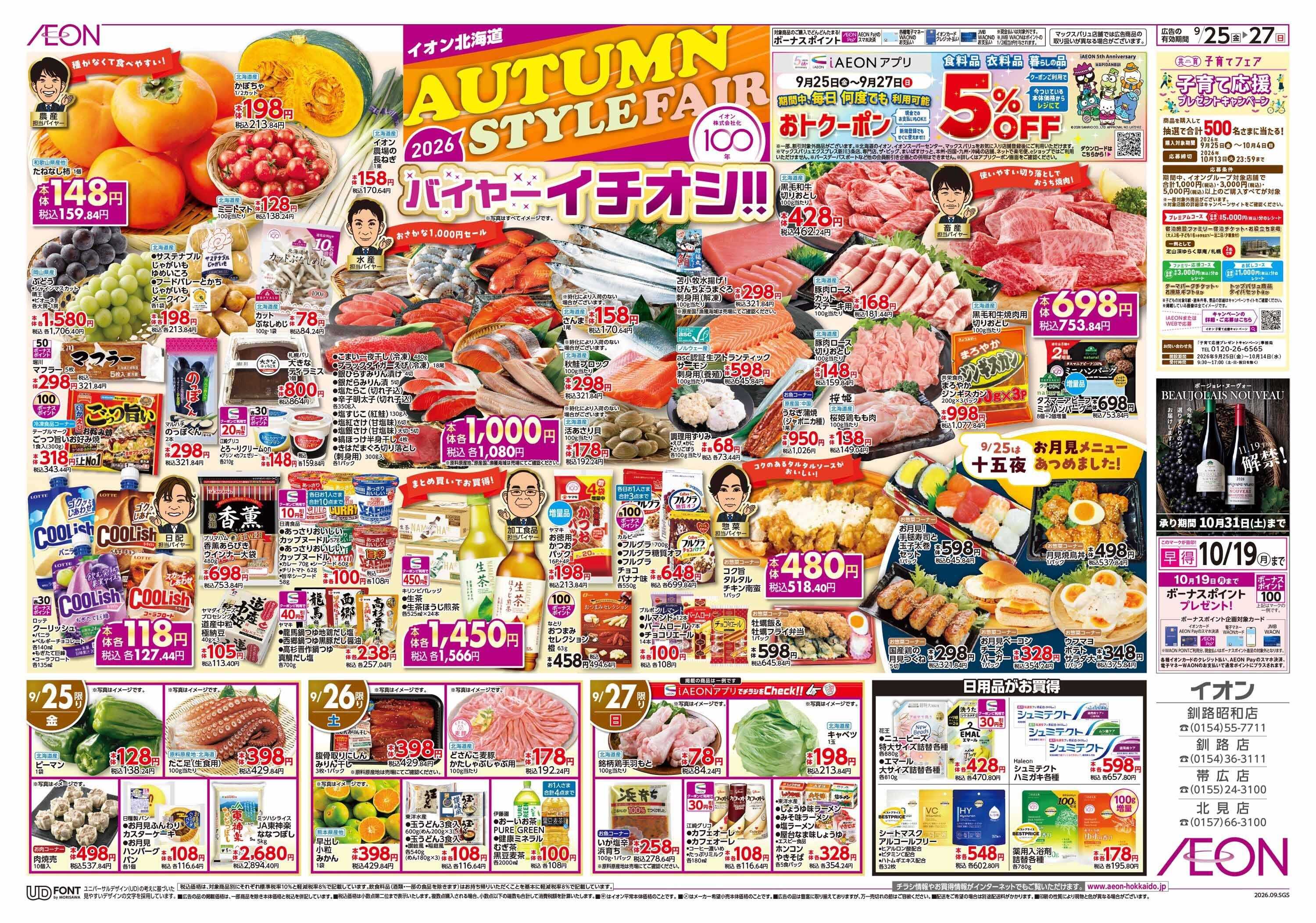 イオン北海道 AUTUMN STYLE FAIR