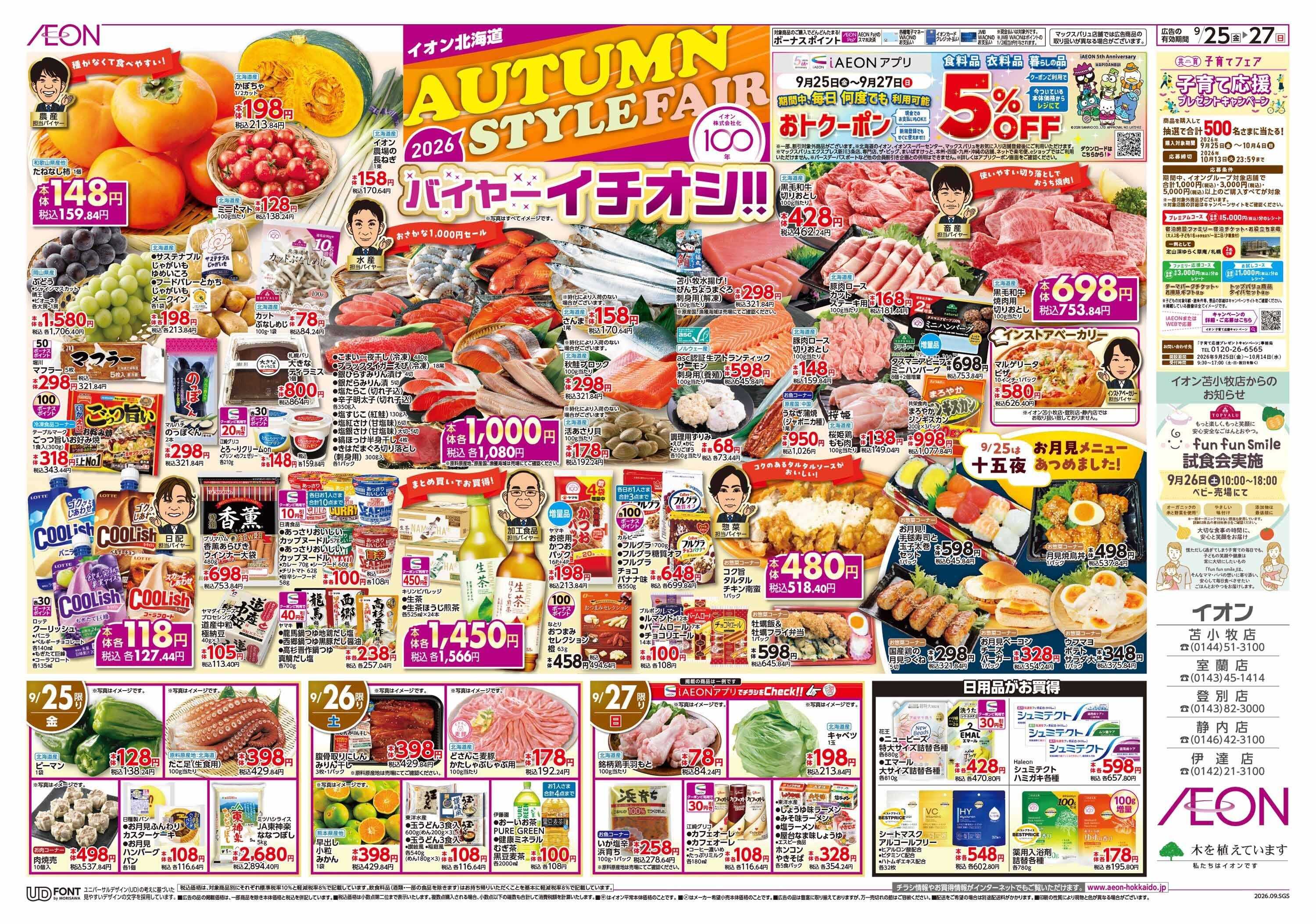イオン北海道 AUTUMN STYLE FAIR