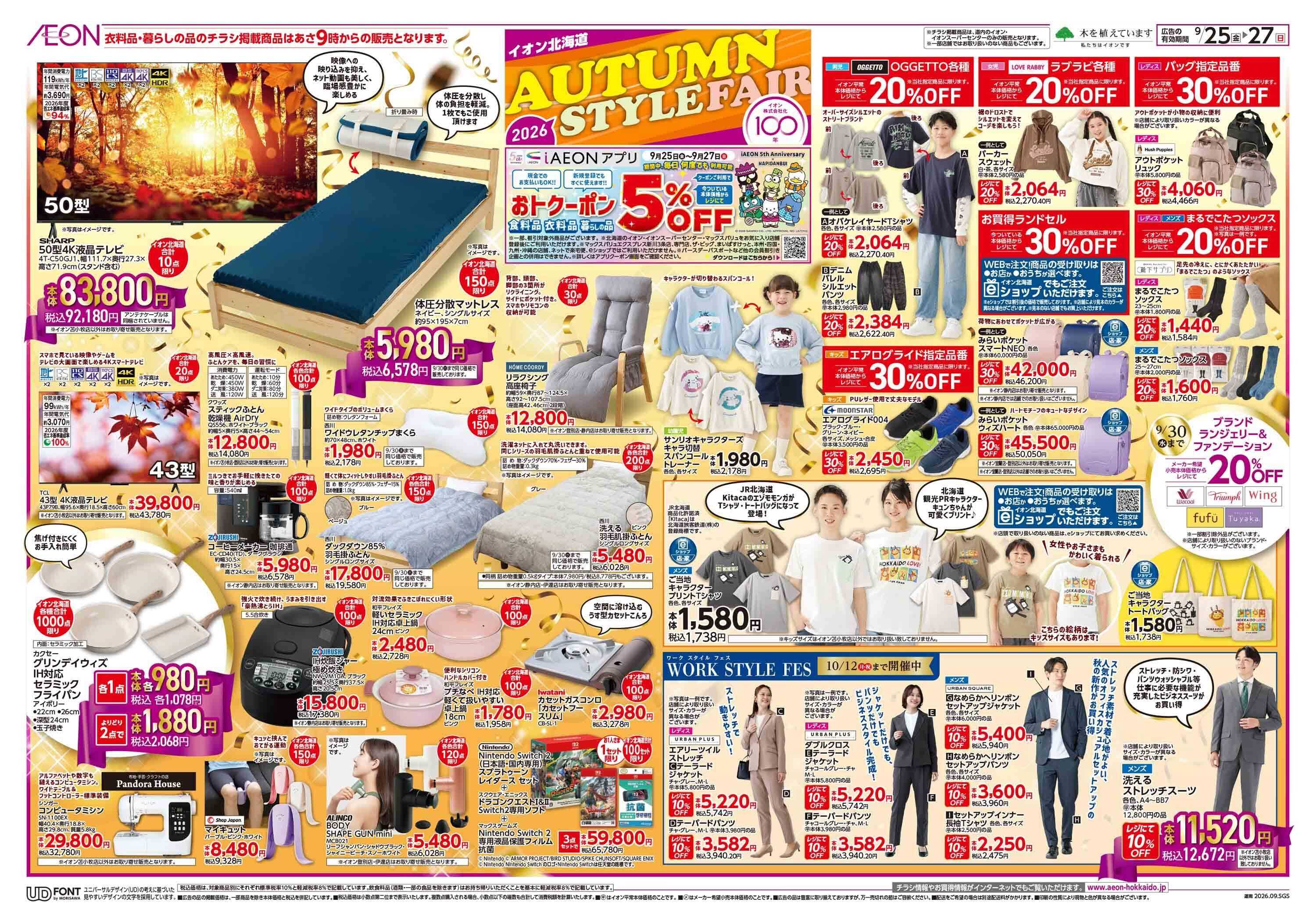 イオン北海道 AUTUMN STYLE FAIR