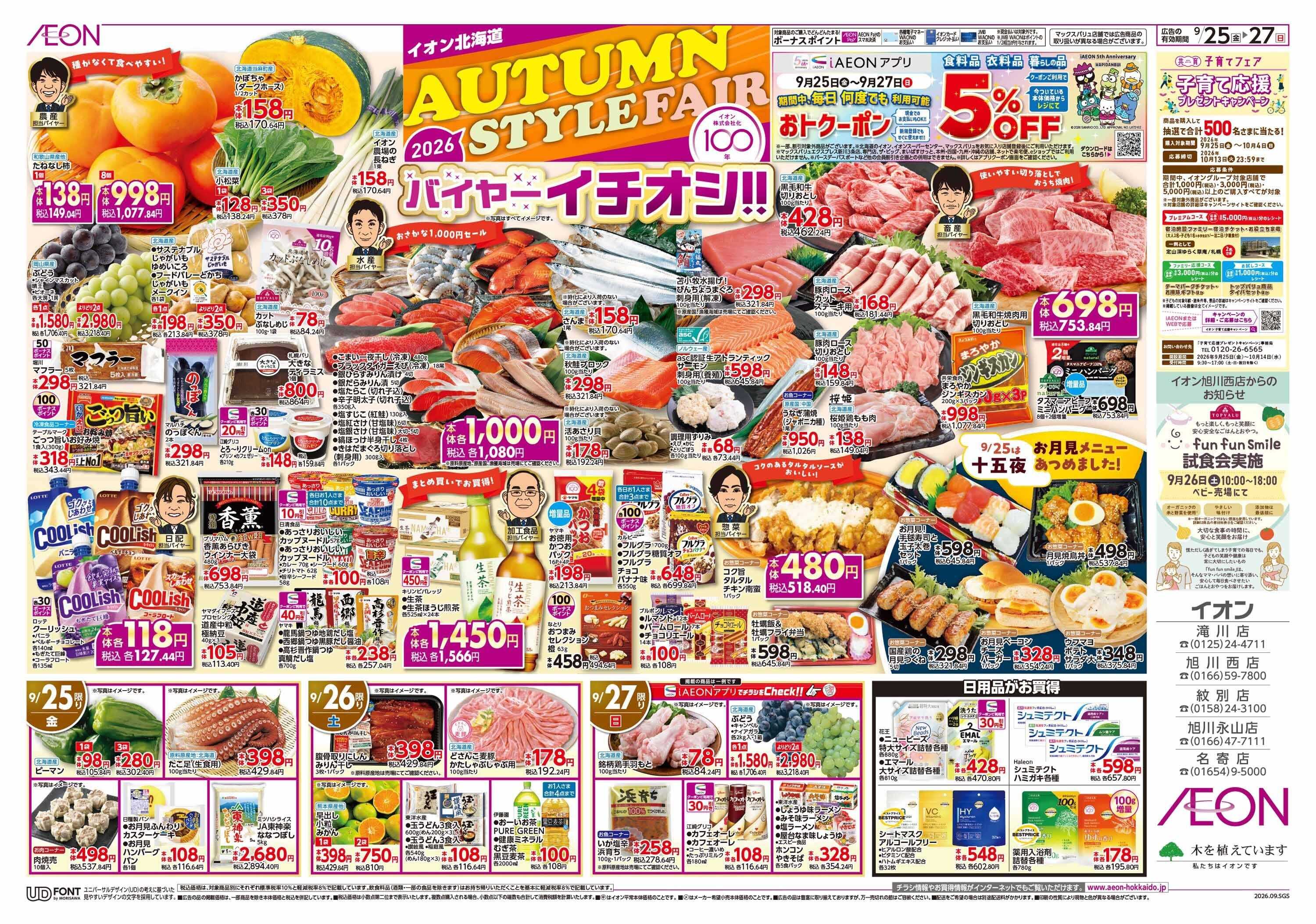 イオン北海道 AUTUMN STYLE FAIR