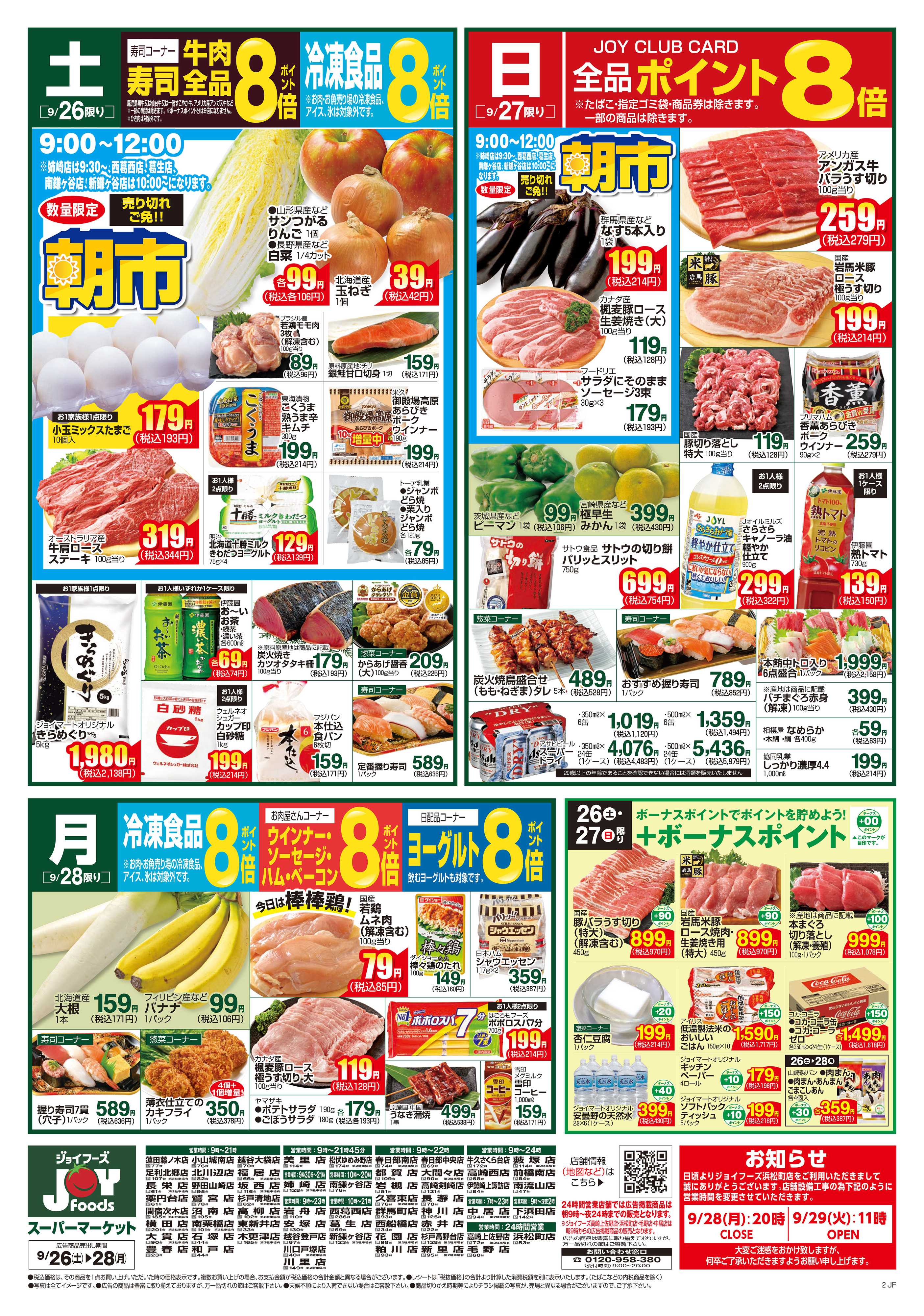 ジョイフーズ 9/26～9/28