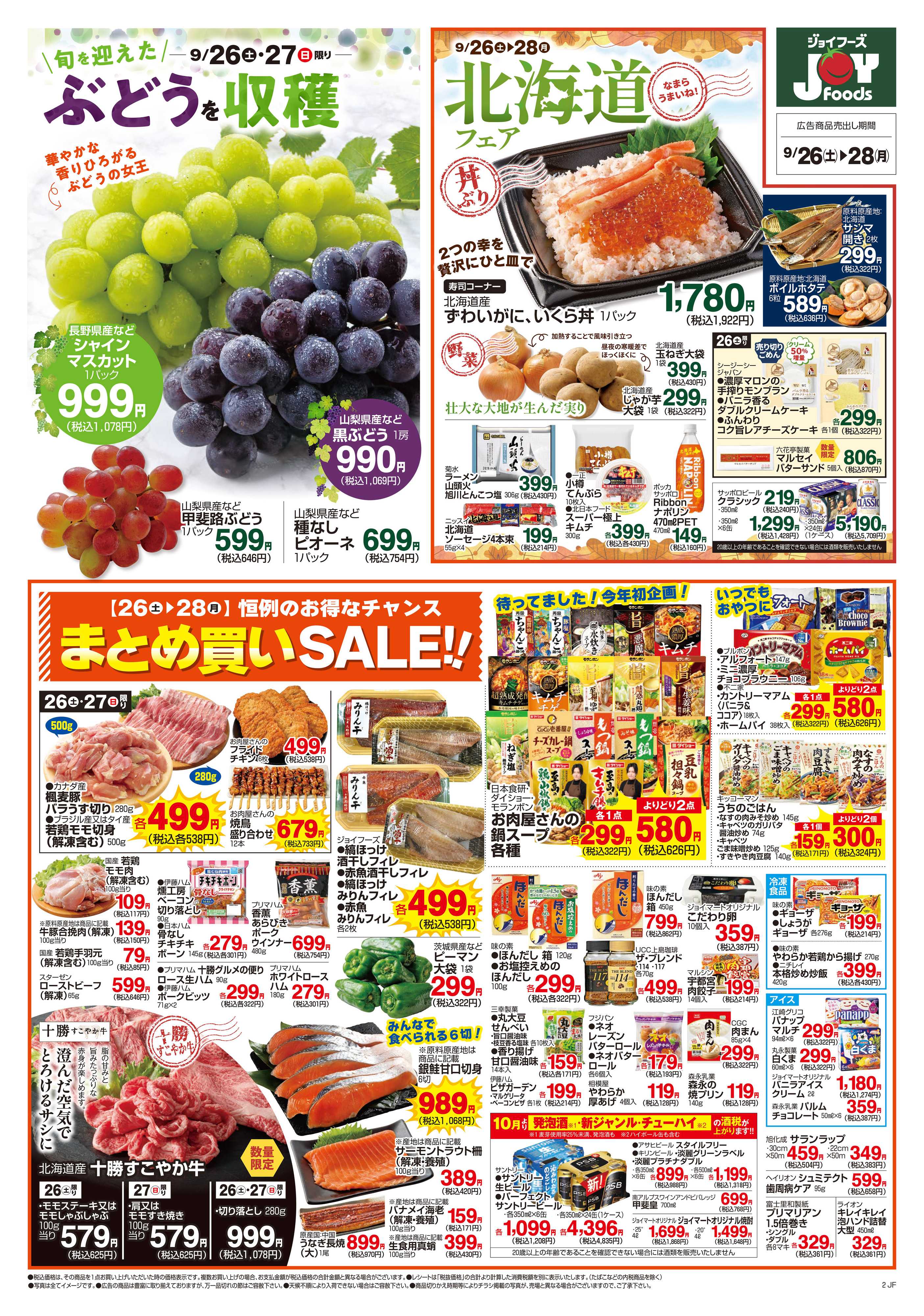 ジョイフーズ 9/26～9/28