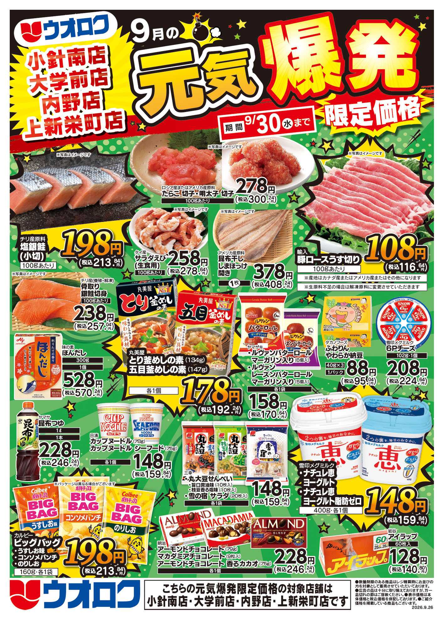 ウオロク 小針南店限定　特別セール/元気爆発限定価格