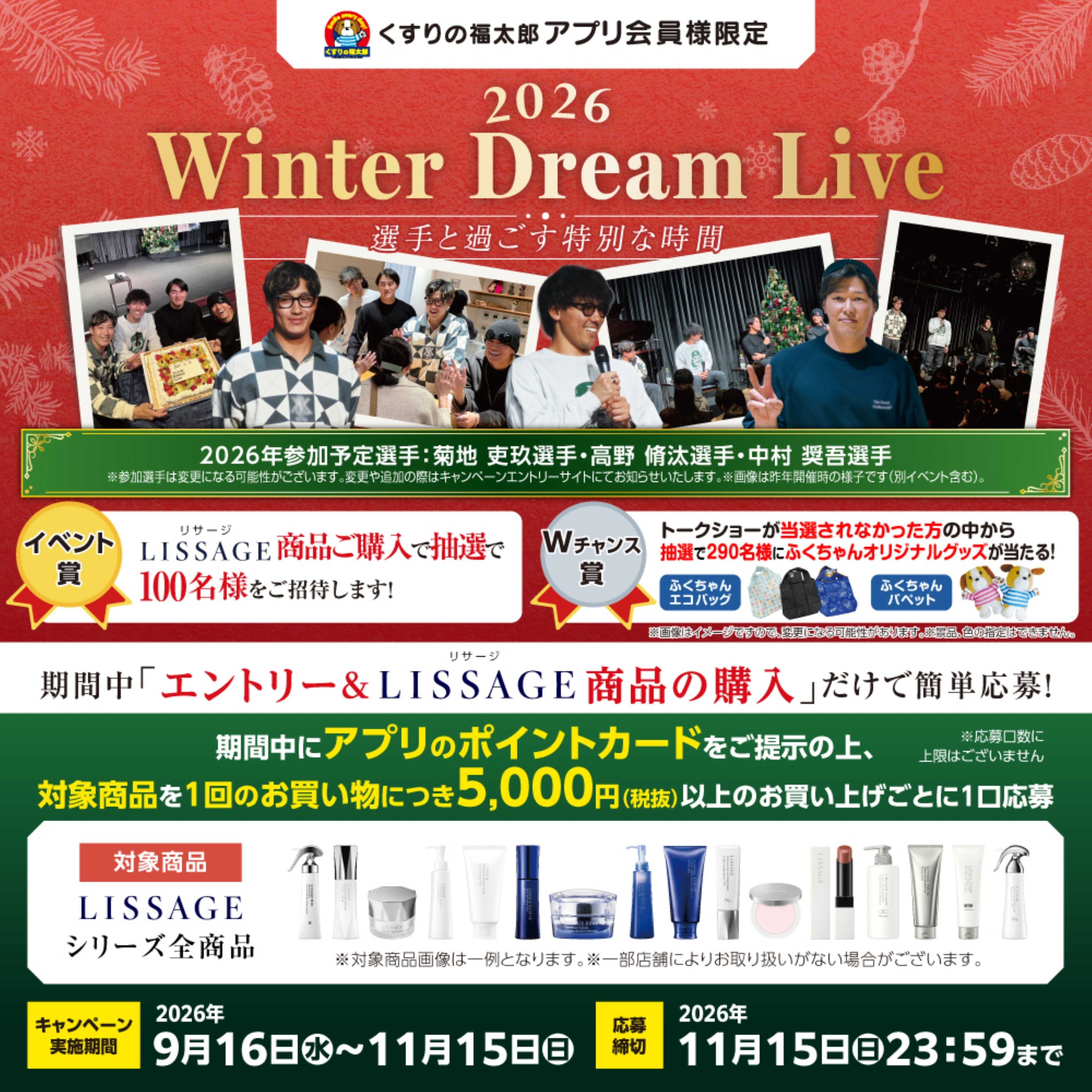 くすりの福太郎 Winter Dream Live2026